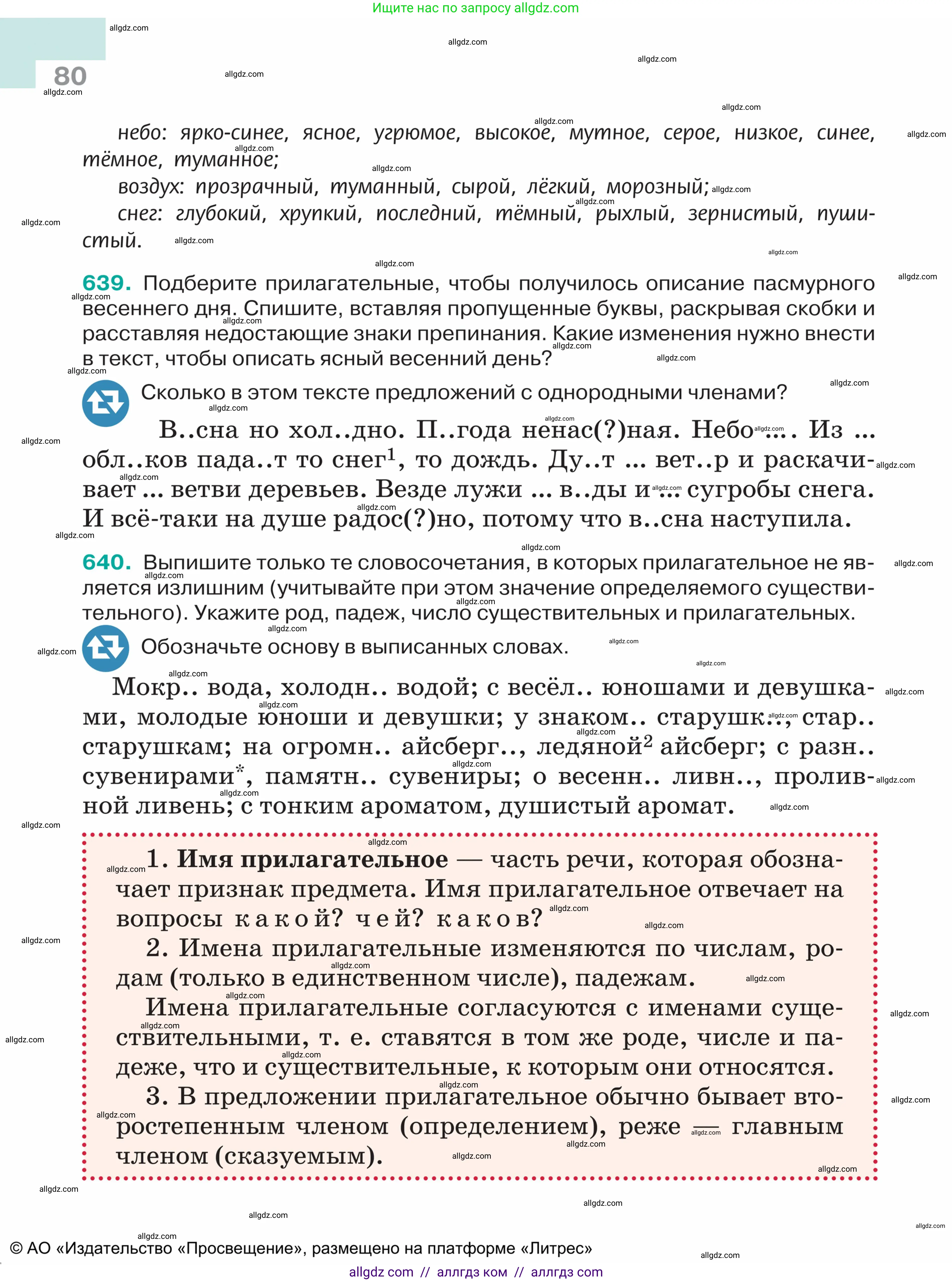 Русский язык, 5 класс Учебник, авторы: Ладыженская Таиса Алексеевна, Баранов Михаил Трофимович, Тростенцова Лидия Александровна, Ладыженская Наталия Вениаминовна, Дейкина Алевтина Дмитриевна, Григорян Лариса Трофимовна, Кулибаба Иван Иванович, Антонова Любовь Геннадиевна, издательство Просвещение, Москва, 2023, салатового цвета, Часть 2, страница 80
