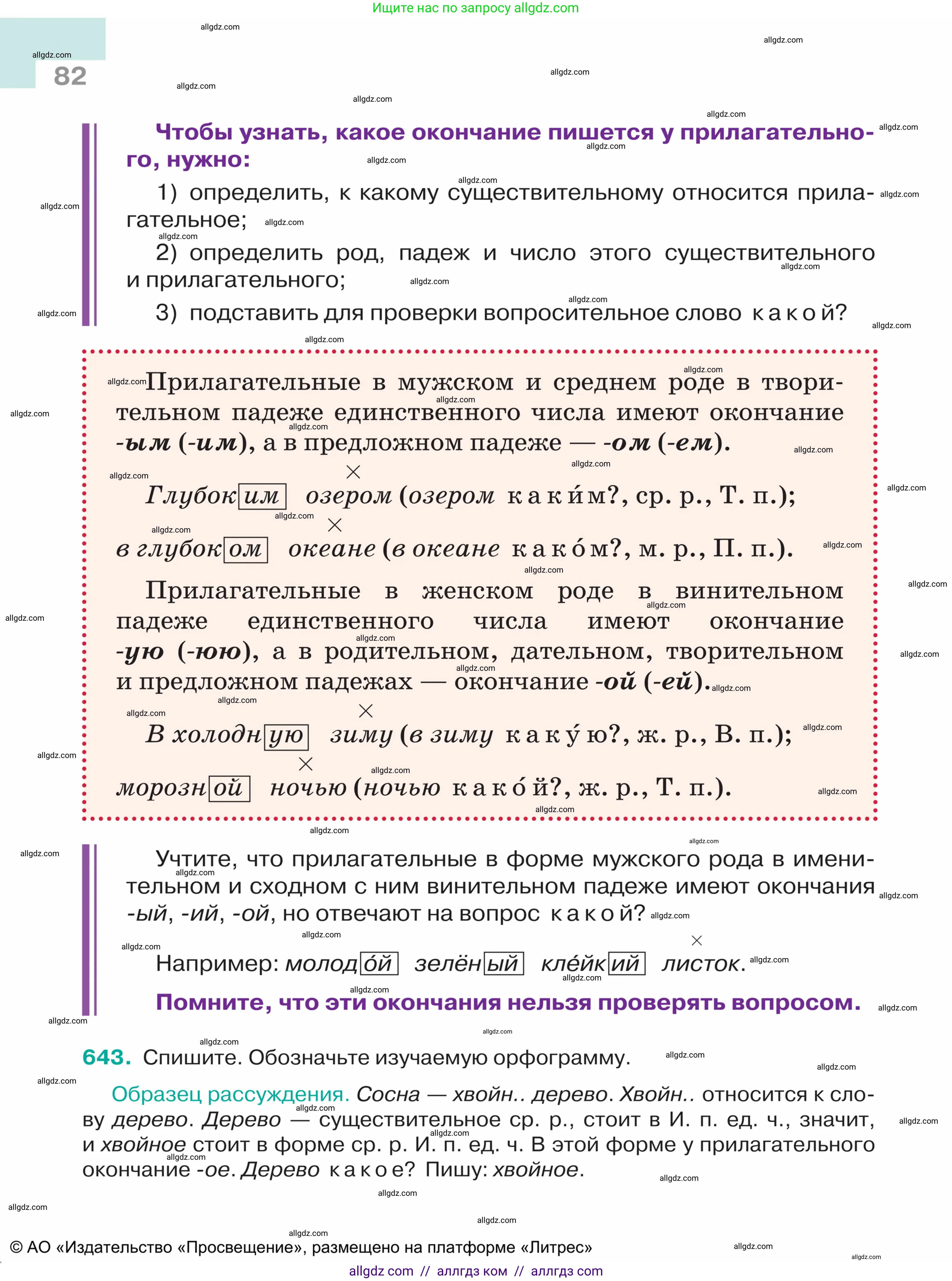 Русский язык, 5 класс Учебник, авторы: Ладыженская Таиса Алексеевна, Баранов Михаил Трофимович, Тростенцова Лидия Александровна, Ладыженская Наталия Вениаминовна, Дейкина Алевтина Дмитриевна, Григорян Лариса Трофимовна, Кулибаба Иван Иванович, Антонова Любовь Геннадиевна, издательство Просвещение, Москва, 2023, салатового цвета, Часть 2, страница 82