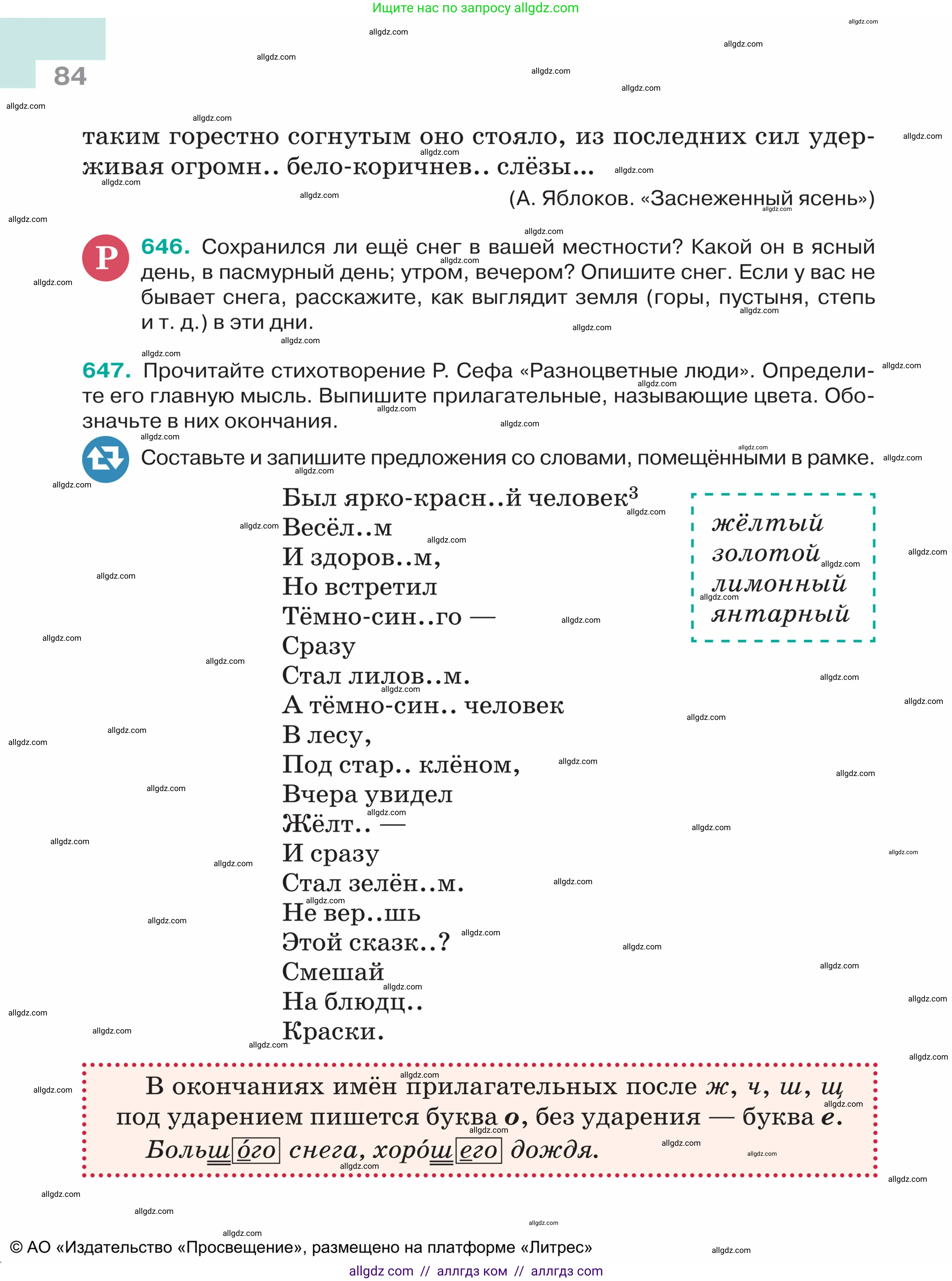 Русский язык, 5 класс Учебник, авторы: Ладыженская Таиса Алексеевна, Баранов Михаил Трофимович, Тростенцова Лидия Александровна, Ладыженская Наталия Вениаминовна, Дейкина Алевтина Дмитриевна, Григорян Лариса Трофимовна, Кулибаба Иван Иванович, Антонова Любовь Геннадиевна, издательство Просвещение, Москва, 2023, салатового цвета, Часть 2, страница 84