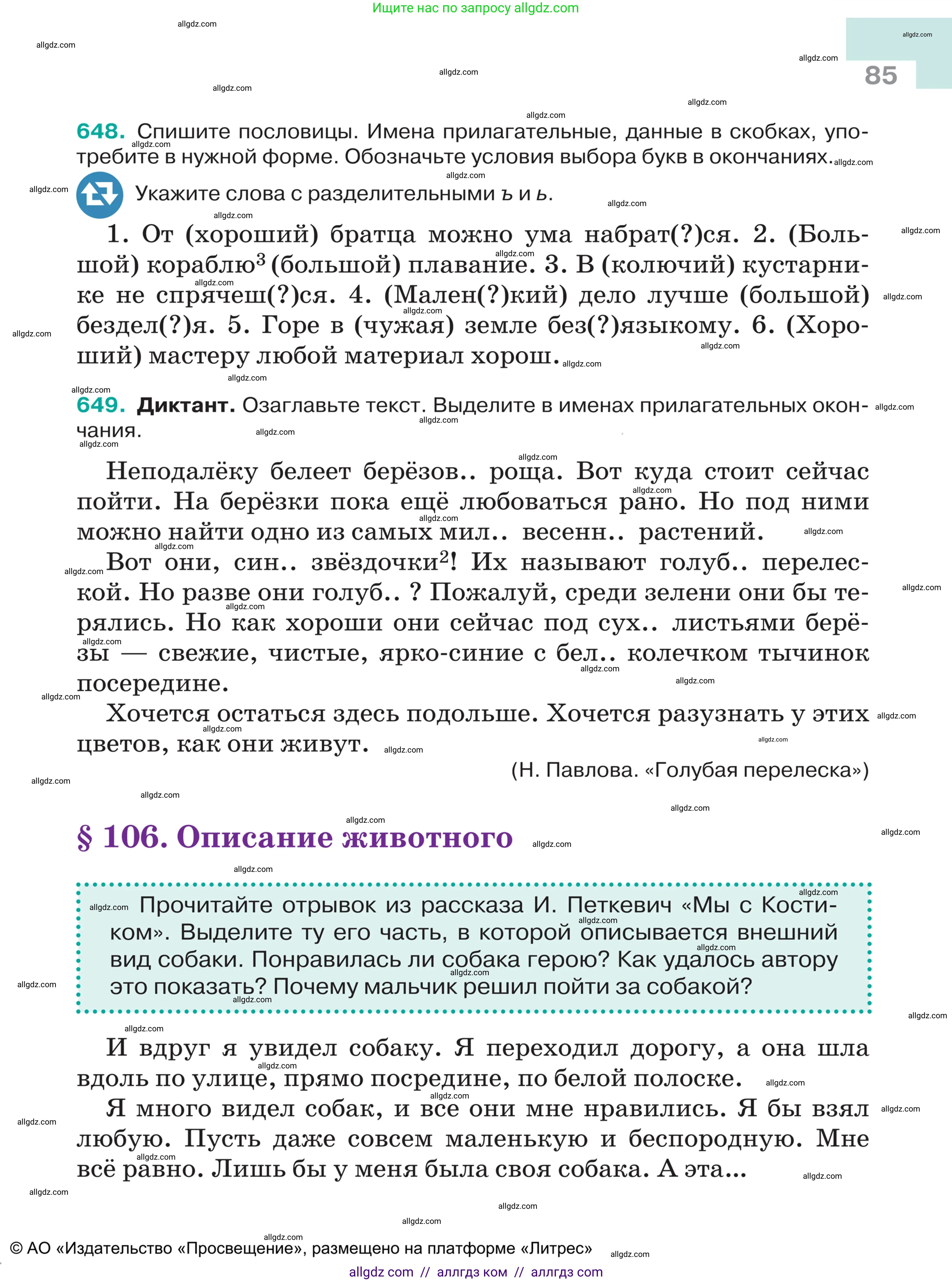 Русский язык, 5 класс Учебник, авторы: Ладыженская Таиса Алексеевна, Баранов Михаил Трофимович, Тростенцова Лидия Александровна, Ладыженская Наталия Вениаминовна, Дейкина Алевтина Дмитриевна, Григорян Лариса Трофимовна, Кулибаба Иван Иванович, Антонова Любовь Геннадиевна, издательство Просвещение, Москва, 2023, салатового цвета, Часть 2, страница 85