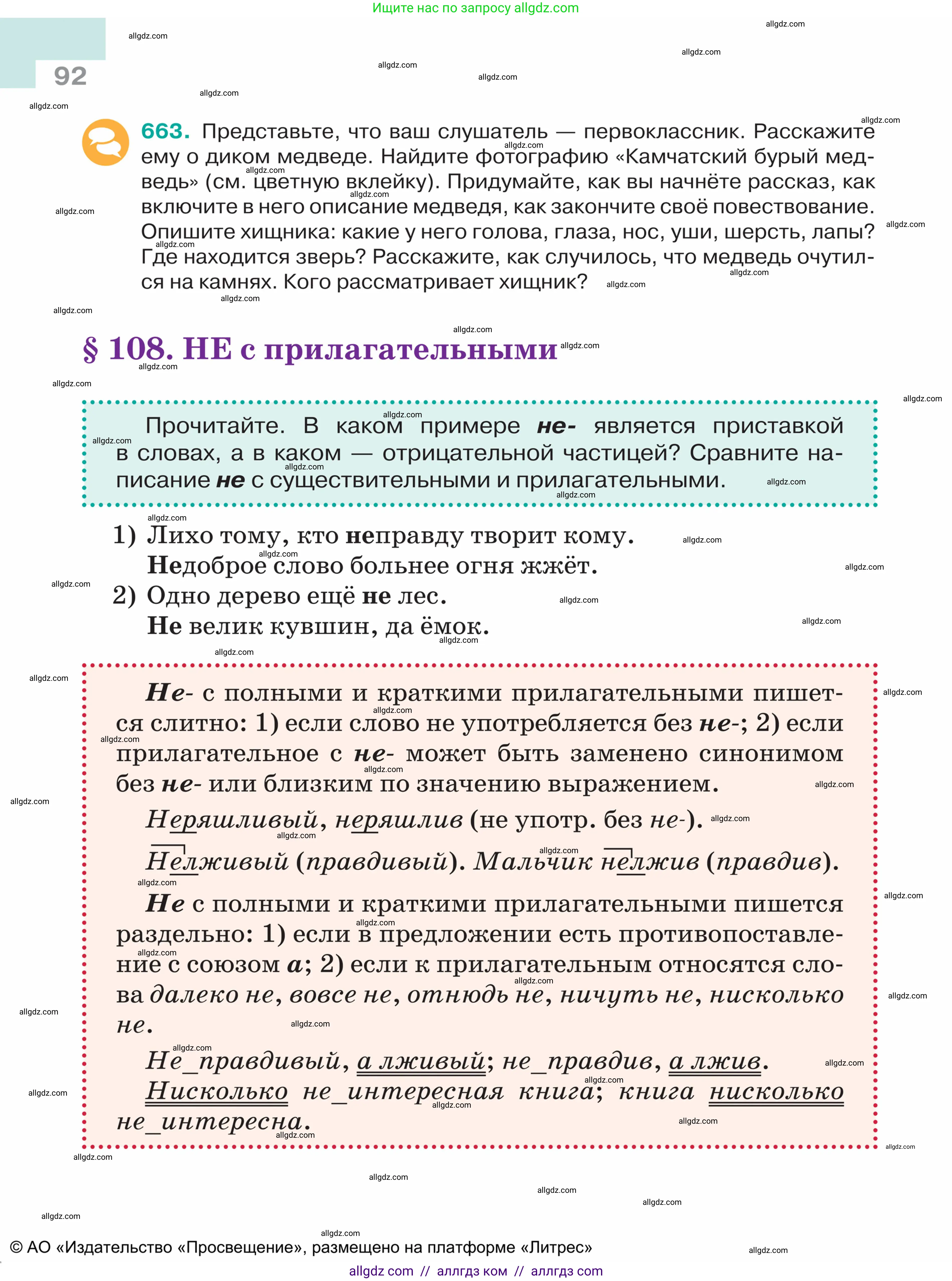 Русский язык, 5 класс Учебник, авторы: Ладыженская Таиса Алексеевна, Баранов Михаил Трофимович, Тростенцова Лидия Александровна, Ладыженская Наталия Вениаминовна, Дейкина Алевтина Дмитриевна, Григорян Лариса Трофимовна, Кулибаба Иван Иванович, Антонова Любовь Геннадиевна, издательство Просвещение, Москва, 2023, салатового цвета, Часть 2, страница 92