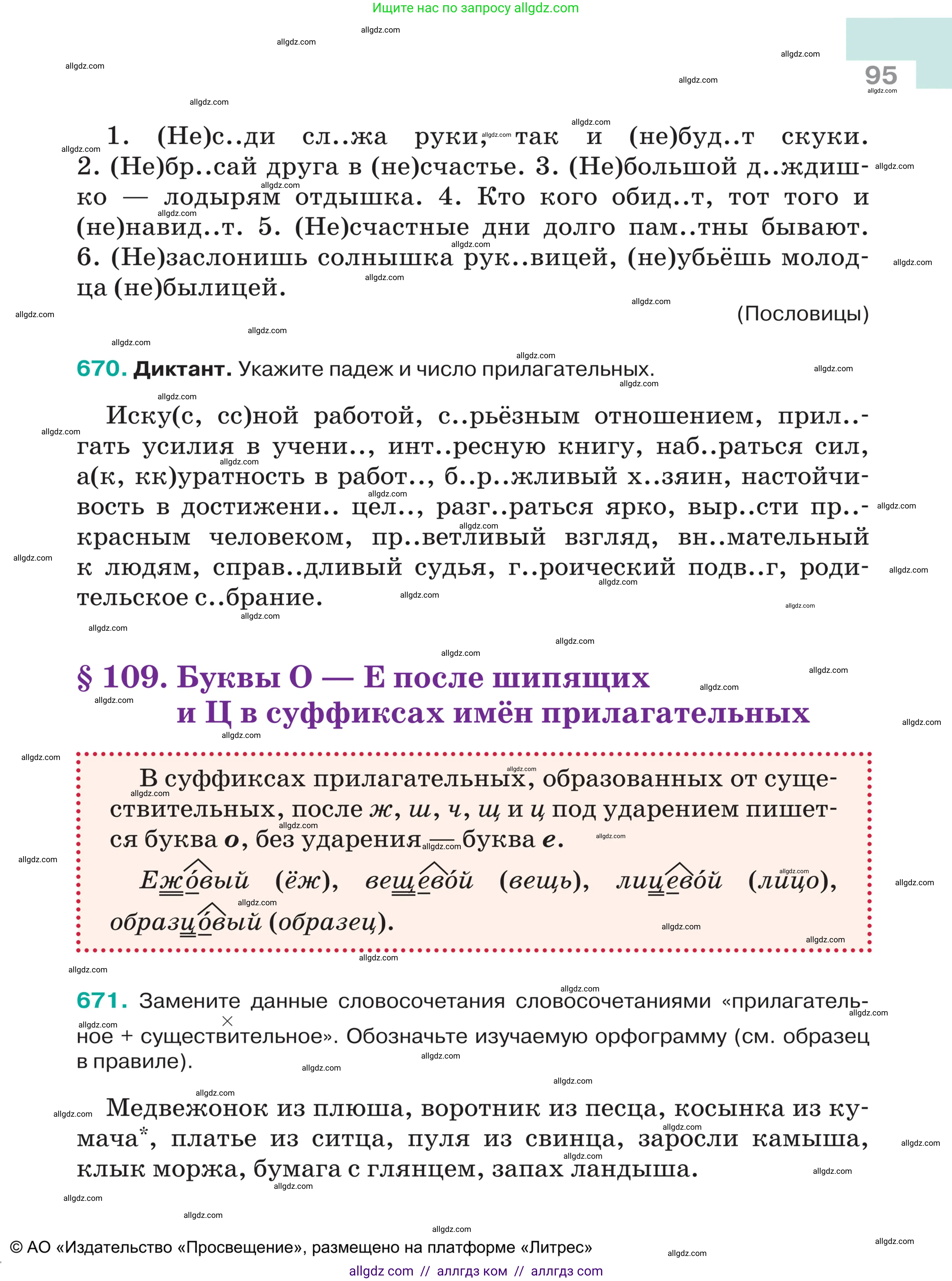 Русский язык, 5 класс Учебник, авторы: Ладыженская Таиса Алексеевна, Баранов Михаил Трофимович, Тростенцова Лидия Александровна, Ладыженская Наталия Вениаминовна, Дейкина Алевтина Дмитриевна, Григорян Лариса Трофимовна, Кулибаба Иван Иванович, Антонова Любовь Геннадиевна, издательство Просвещение, Москва, 2023, салатового цвета, Часть 2, страница 95