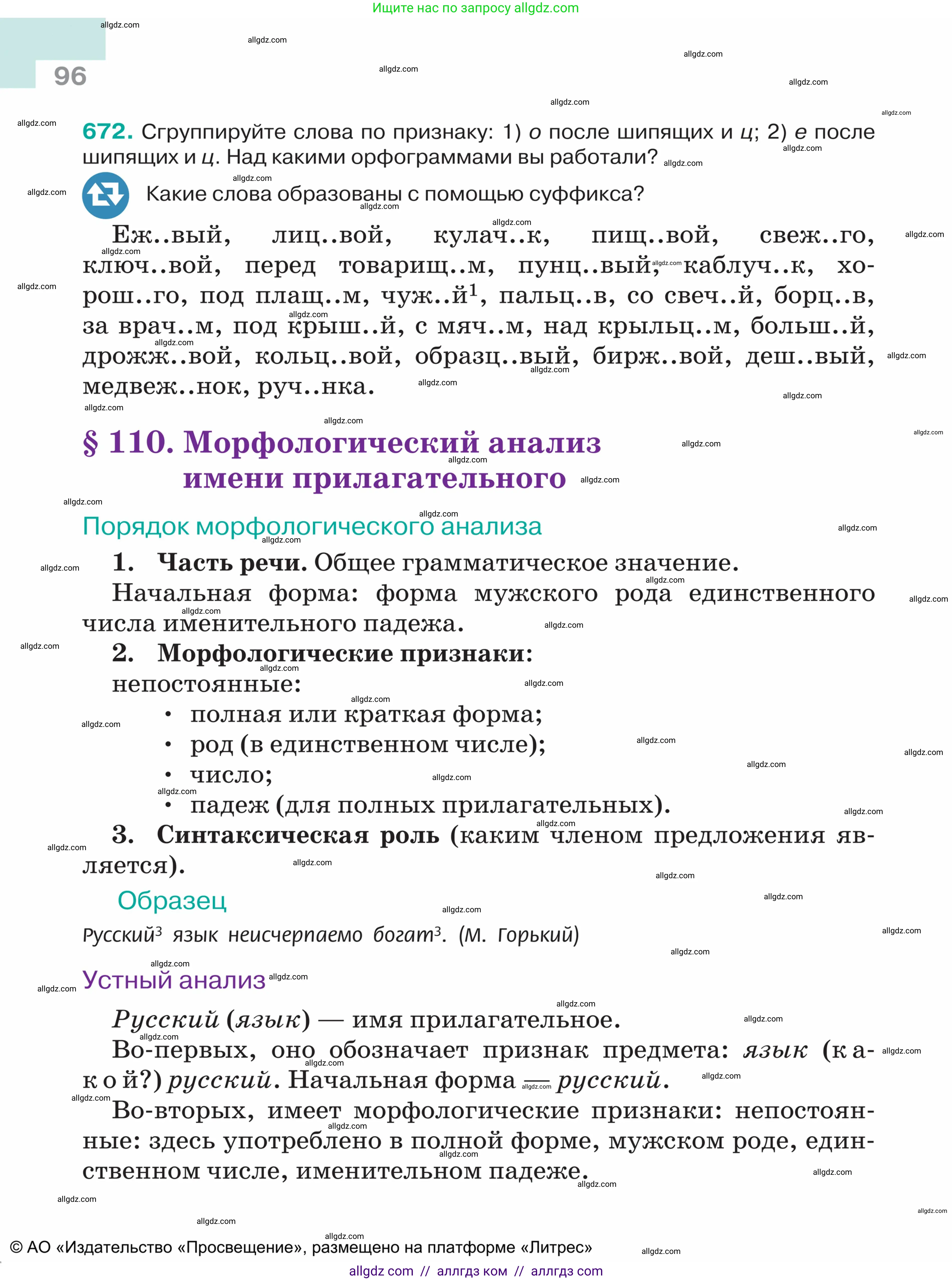 Русский язык, 5 класс Учебник, авторы: Ладыженская Таиса Алексеевна, Баранов Михаил Трофимович, Тростенцова Лидия Александровна, Ладыженская Наталия Вениаминовна, Дейкина Алевтина Дмитриевна, Григорян Лариса Трофимовна, Кулибаба Иван Иванович, Антонова Любовь Геннадиевна, издательство Просвещение, Москва, 2023, салатового цвета, Часть 2, страница 96