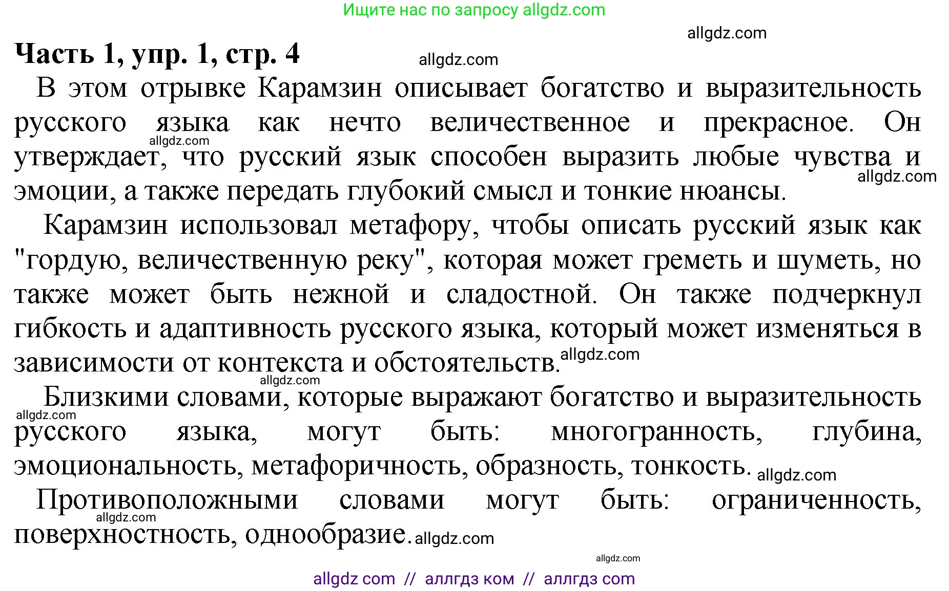 Русский язык, 5 класс Учебник, авторы: Ладыженская Таиса Алексеевна, Баранов Михаил Трофимович, Тростенцова Лидия Александровна, Ладыженская Наталия Вениаминовна, Дейкина Алевтина Дмитриевна, Григорян Лариса Трофимовна, Кулибаба Иван Иванович, Антонова Любовь Геннадиевна, издательство Просвещение, Москва, 2023, салатового цвета, Часть 1, страница 4, номер 1, Решение 1