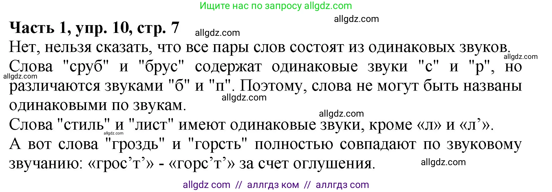 Русский язык, 5 класс Учебник, авторы: Ладыженская Таиса Алексеевна, Баранов Михаил Трофимович, Тростенцова Лидия Александровна, Ладыженская Наталия Вениаминовна, Дейкина Алевтина Дмитриевна, Григорян Лариса Трофимовна, Кулибаба Иван Иванович, Антонова Любовь Геннадиевна, издательство Просвещение, Москва, 2023, салатового цвета, Часть 1, страница 7, номер 10, Решение 1