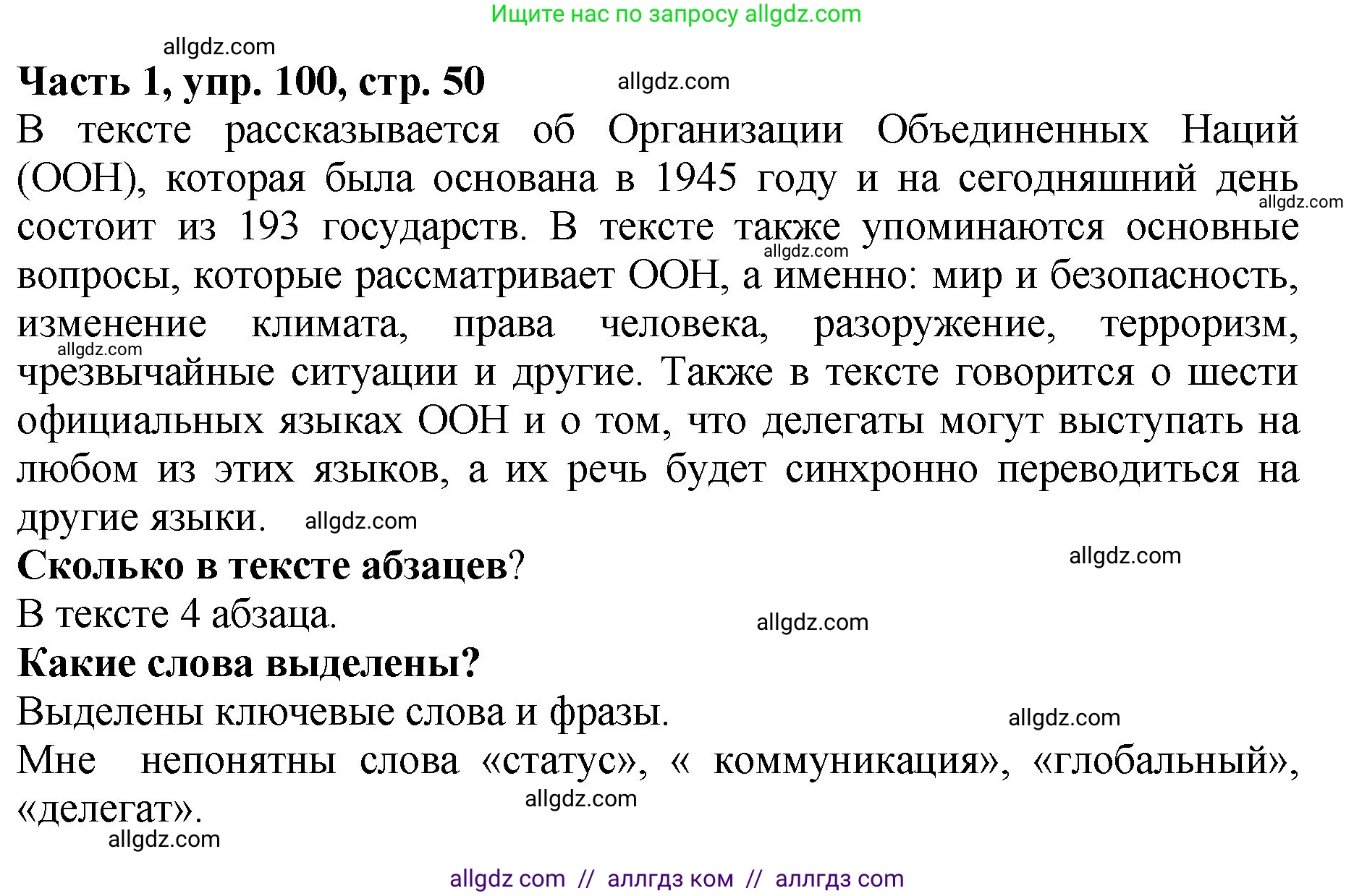 Русский язык, 5 класс Учебник, авторы: Ладыженская Таиса Алексеевна, Баранов Михаил Трофимович, Тростенцова Лидия Александровна, Ладыженская Наталия Вениаминовна, Дейкина Алевтина Дмитриевна, Григорян Лариса Трофимовна, Кулибаба Иван Иванович, Антонова Любовь Геннадиевна, издательство Просвещение, Москва, 2023, салатового цвета, Часть 1, страница 50, номер 100, Решение 1
