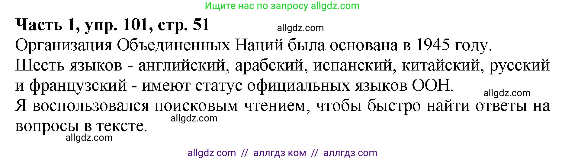 Русский язык, 5 класс Учебник, авторы: Ладыженская Таиса Алексеевна, Баранов Михаил Трофимович, Тростенцова Лидия Александровна, Ладыженская Наталия Вениаминовна, Дейкина Алевтина Дмитриевна, Григорян Лариса Трофимовна, Кулибаба Иван Иванович, Антонова Любовь Геннадиевна, издательство Просвещение, Москва, 2023, салатового цвета, Часть 1, страница 51, номер 101, Решение 1