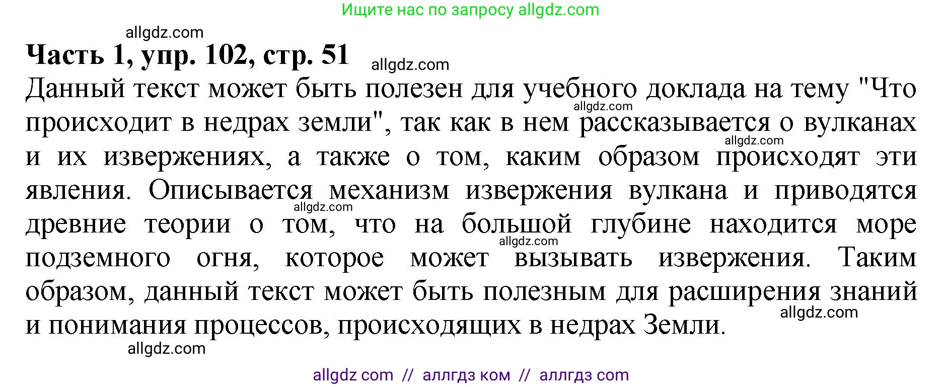 Русский язык, 5 класс Учебник, авторы: Ладыженская Таиса Алексеевна, Баранов Михаил Трофимович, Тростенцова Лидия Александровна, Ладыженская Наталия Вениаминовна, Дейкина Алевтина Дмитриевна, Григорян Лариса Трофимовна, Кулибаба Иван Иванович, Антонова Любовь Геннадиевна, издательство Просвещение, Москва, 2023, салатового цвета, Часть 1, страница 51, номер 102, Решение 1