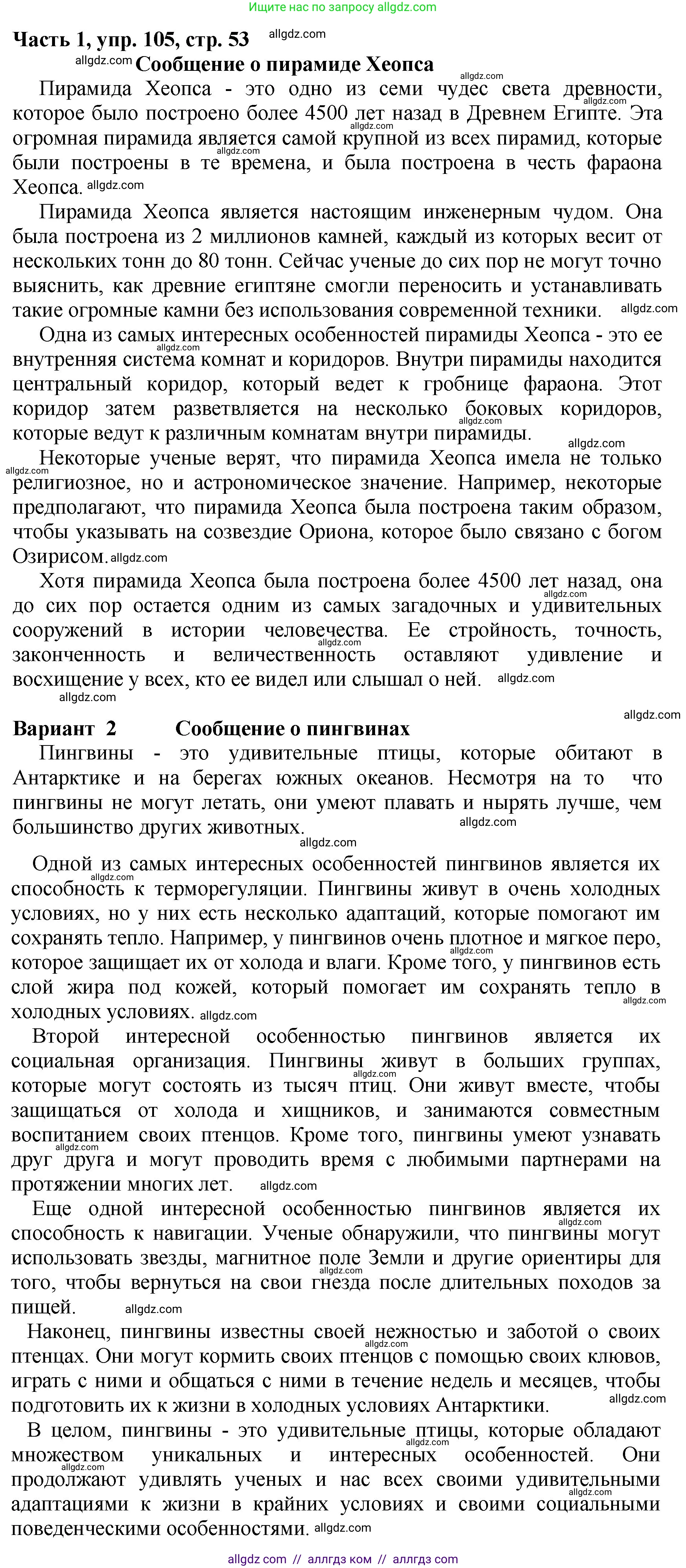 Русский язык, 5 класс Учебник, авторы: Ладыженская Таиса Алексеевна, Баранов Михаил Трофимович, Тростенцова Лидия Александровна, Ладыженская Наталия Вениаминовна, Дейкина Алевтина Дмитриевна, Григорян Лариса Трофимовна, Кулибаба Иван Иванович, Антонова Любовь Геннадиевна, издательство Просвещение, Москва, 2023, салатового цвета, Часть 1, страница 53, номер 105, Решение 1