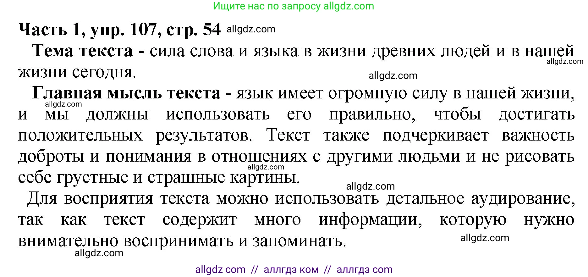 Русский язык, 5 класс Учебник, авторы: Ладыженская Таиса Алексеевна, Баранов Михаил Трофимович, Тростенцова Лидия Александровна, Ладыженская Наталия Вениаминовна, Дейкина Алевтина Дмитриевна, Григорян Лариса Трофимовна, Кулибаба Иван Иванович, Антонова Любовь Геннадиевна, издательство Просвещение, Москва, 2023, салатового цвета, Часть 1, страница 54, номер 107, Решение 1