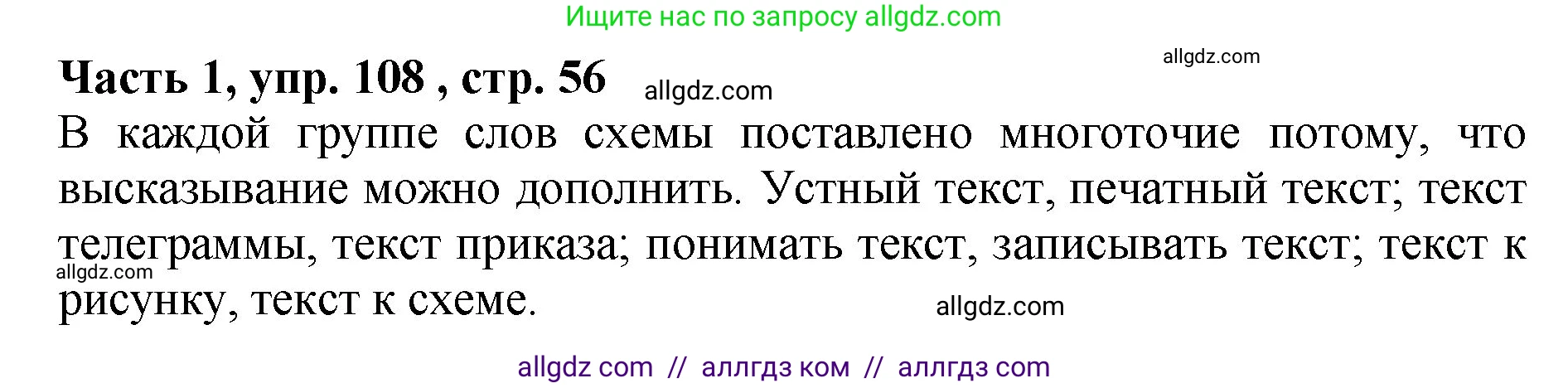 Русский язык, 5 класс Учебник, авторы: Ладыженская Таиса Алексеевна, Баранов Михаил Трофимович, Тростенцова Лидия Александровна, Ладыженская Наталия Вениаминовна, Дейкина Алевтина Дмитриевна, Григорян Лариса Трофимовна, Кулибаба Иван Иванович, Антонова Любовь Геннадиевна, издательство Просвещение, Москва, 2023, салатового цвета, Часть 1, страница 56, номер 108, Решение 1