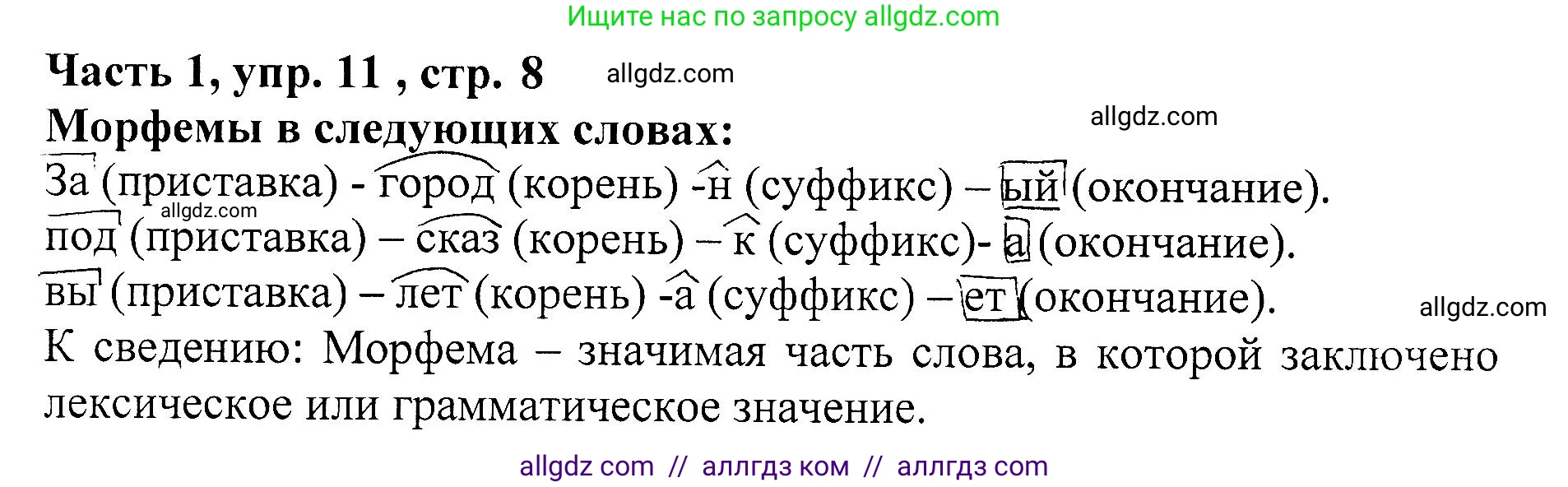 Русский язык, 5 класс Учебник, авторы: Ладыженская Таиса Алексеевна, Баранов Михаил Трофимович, Тростенцова Лидия Александровна, Ладыженская Наталия Вениаминовна, Дейкина Алевтина Дмитриевна, Григорян Лариса Трофимовна, Кулибаба Иван Иванович, Антонова Любовь Геннадиевна, издательство Просвещение, Москва, 2023, салатового цвета, Часть 1, страница 8, номер 11, Решение 1