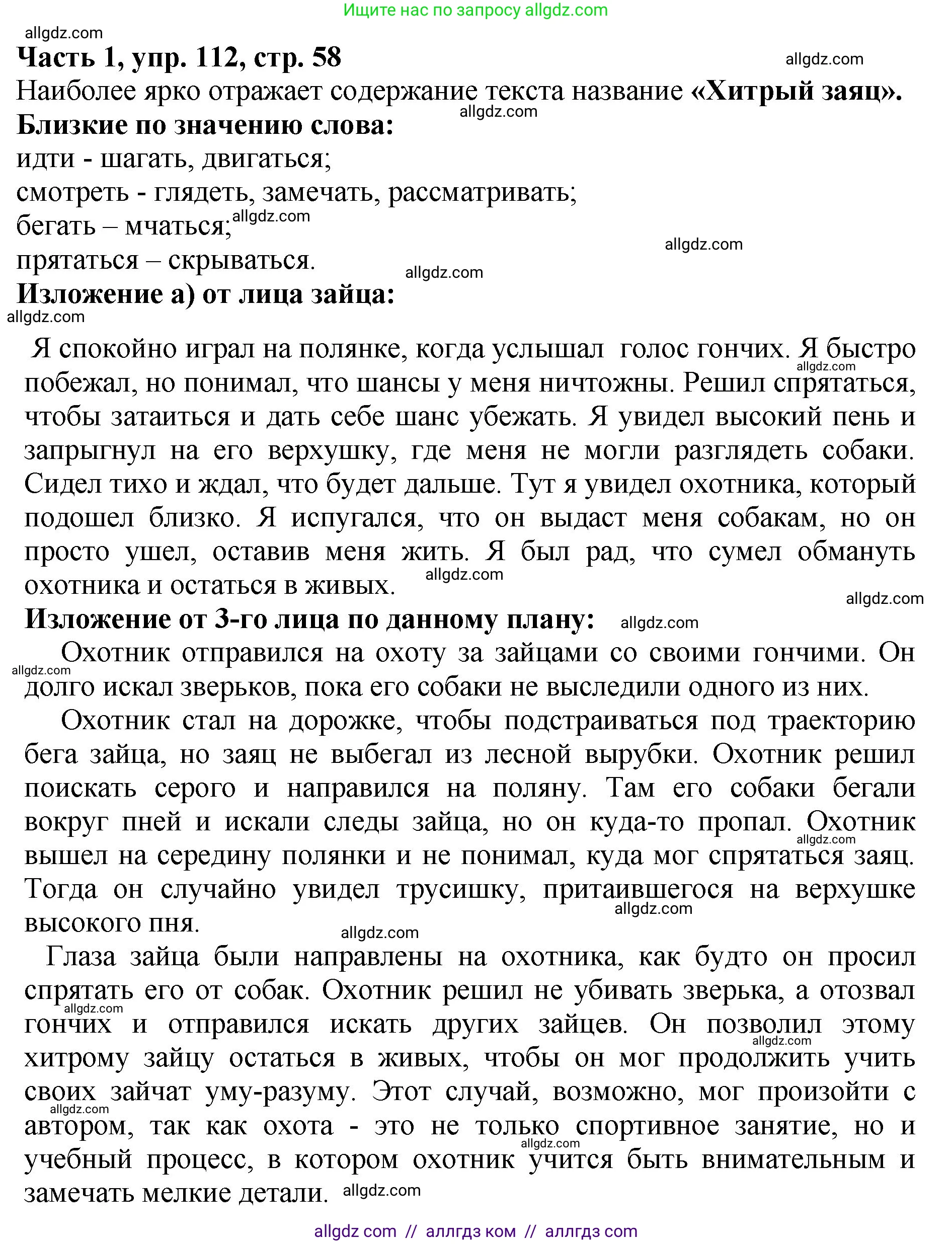 Русский язык, 5 класс Учебник, авторы: Ладыженская Таиса Алексеевна, Баранов Михаил Трофимович, Тростенцова Лидия Александровна, Ладыженская Наталия Вениаминовна, Дейкина Алевтина Дмитриевна, Григорян Лариса Трофимовна, Кулибаба Иван Иванович, Антонова Любовь Геннадиевна, издательство Просвещение, Москва, 2023, салатового цвета, Часть 1, страница 58, номер 112, Решение 1