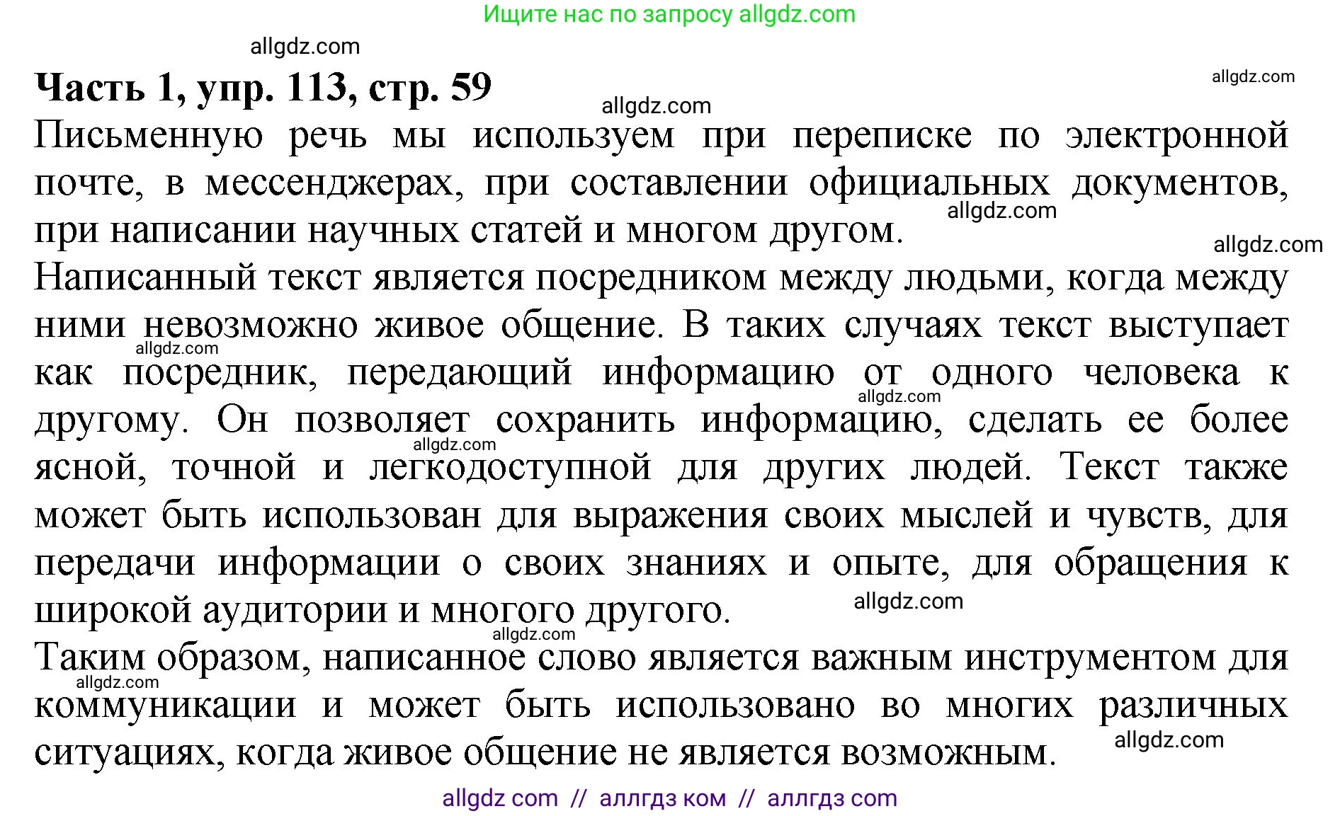Русский язык, 5 класс Учебник, авторы: Ладыженская Таиса Алексеевна, Баранов Михаил Трофимович, Тростенцова Лидия Александровна, Ладыженская Наталия Вениаминовна, Дейкина Алевтина Дмитриевна, Григорян Лариса Трофимовна, Кулибаба Иван Иванович, Антонова Любовь Геннадиевна, издательство Просвещение, Москва, 2023, салатового цвета, Часть 1, страница 59, номер 113, Решение 1