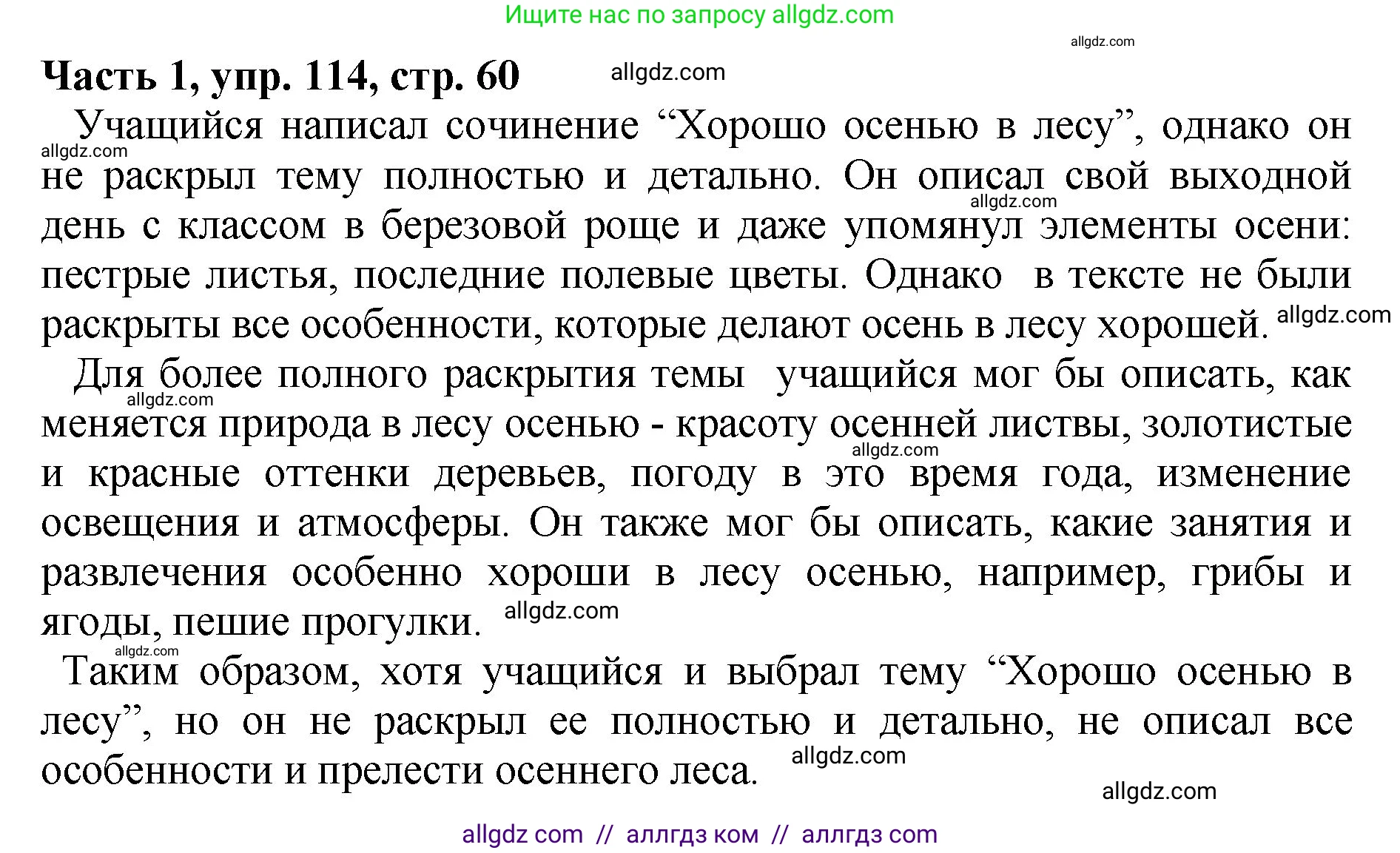 Русский язык, 5 класс Учебник, авторы: Ладыженская Таиса Алексеевна, Баранов Михаил Трофимович, Тростенцова Лидия Александровна, Ладыженская Наталия Вениаминовна, Дейкина Алевтина Дмитриевна, Григорян Лариса Трофимовна, Кулибаба Иван Иванович, Антонова Любовь Геннадиевна, издательство Просвещение, Москва, 2023, салатового цвета, Часть 1, страница 60, номер 114, Решение 1