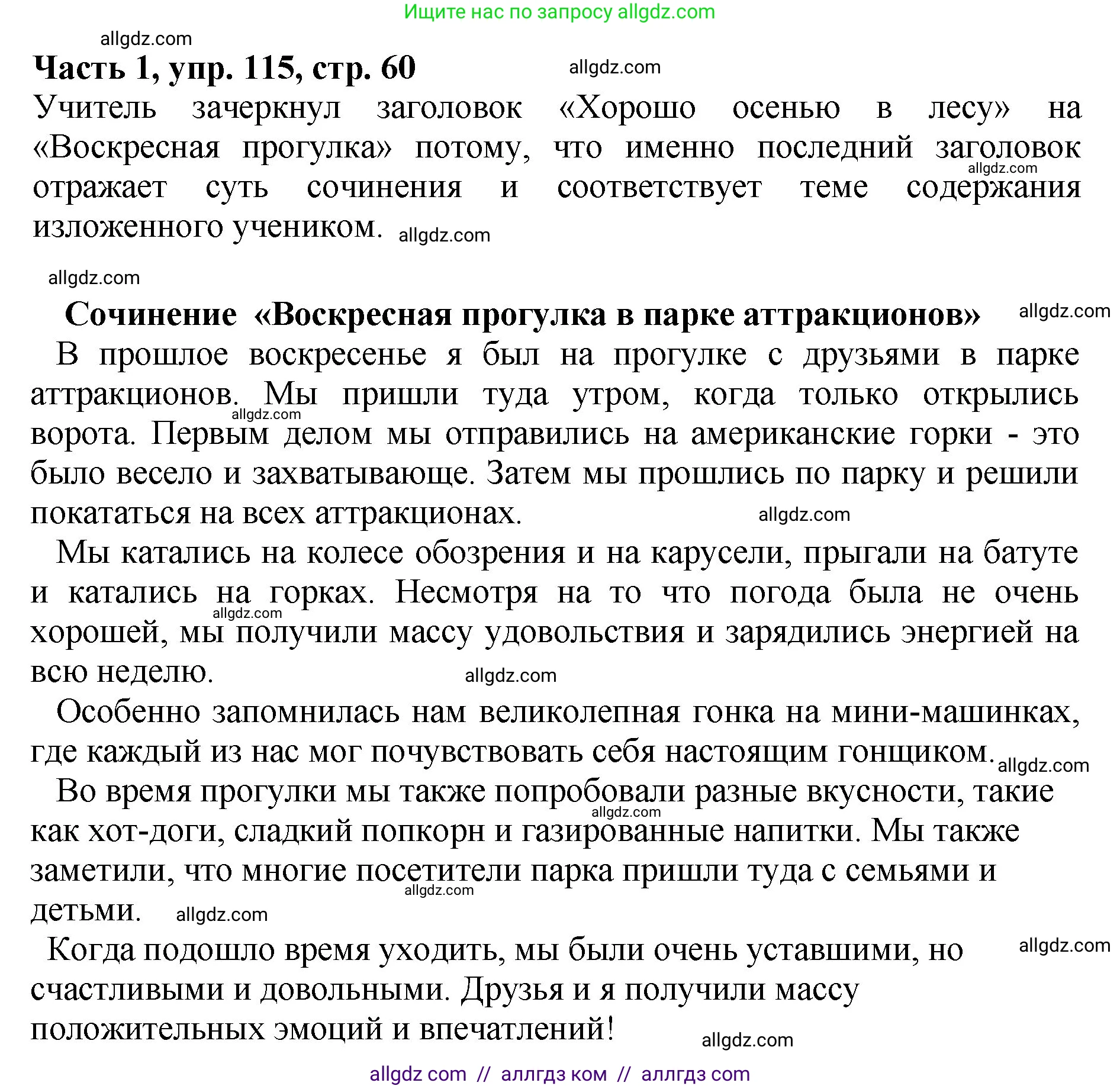 Русский язык, 5 класс Учебник, авторы: Ладыженская Таиса Алексеевна, Баранов Михаил Трофимович, Тростенцова Лидия Александровна, Ладыженская Наталия Вениаминовна, Дейкина Алевтина Дмитриевна, Григорян Лариса Трофимовна, Кулибаба Иван Иванович, Антонова Любовь Геннадиевна, издательство Просвещение, Москва, 2023, салатового цвета, Часть 1, страница 60, номер 115, Решение 1