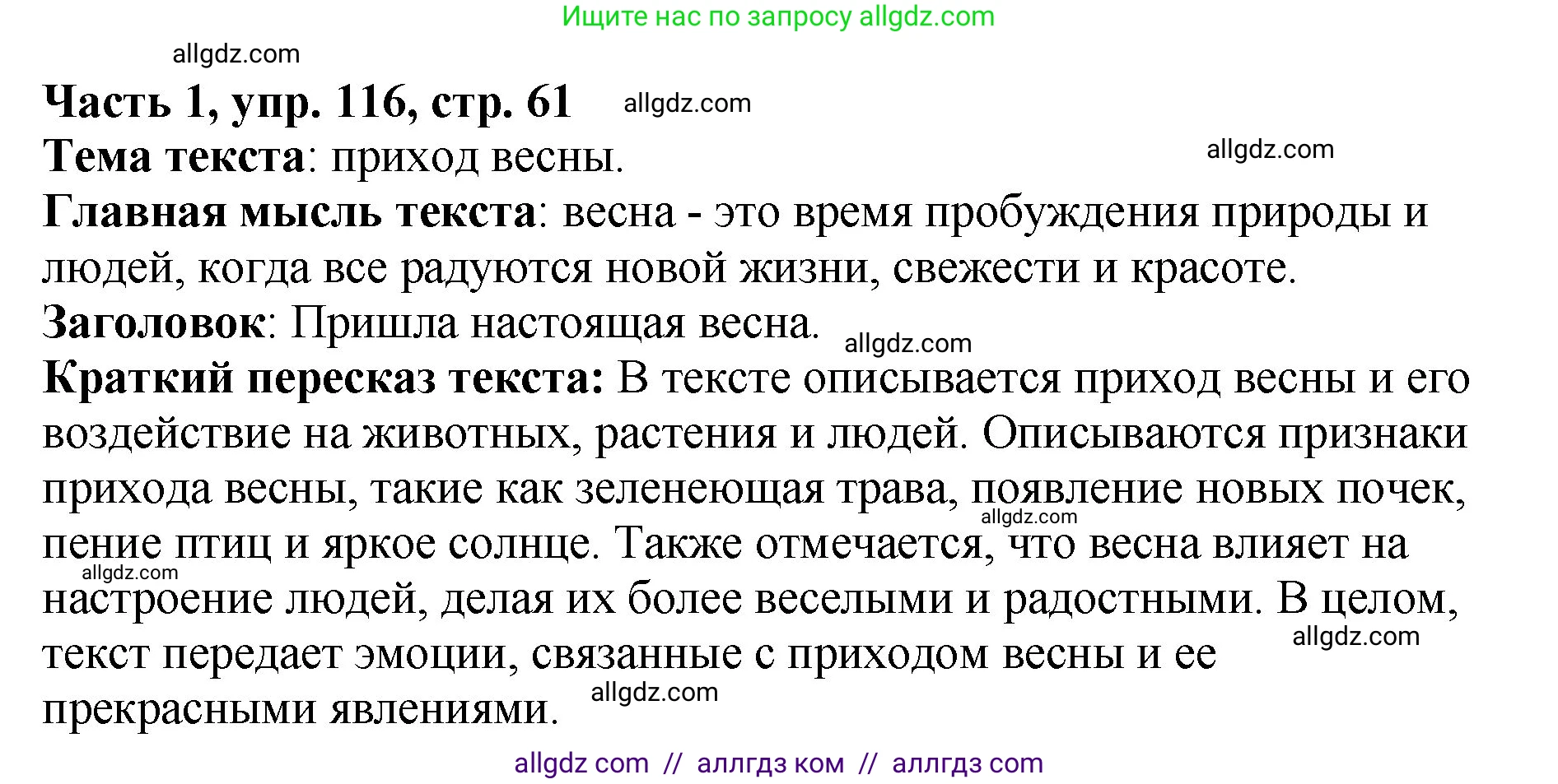 Русский язык, 5 класс Учебник, авторы: Ладыженская Таиса Алексеевна, Баранов Михаил Трофимович, Тростенцова Лидия Александровна, Ладыженская Наталия Вениаминовна, Дейкина Алевтина Дмитриевна, Григорян Лариса Трофимовна, Кулибаба Иван Иванович, Антонова Любовь Геннадиевна, издательство Просвещение, Москва, 2023, салатового цвета, Часть 1, страница 61, номер 116, Решение 1