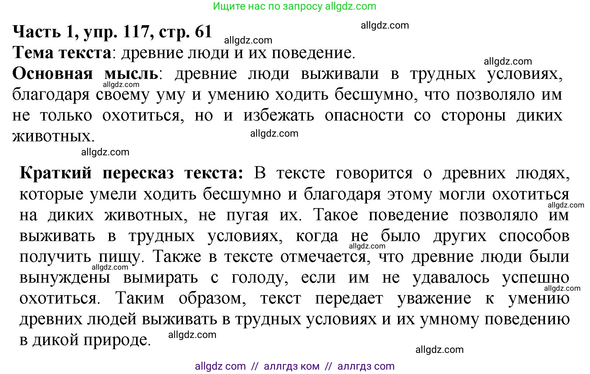 Русский язык, 5 класс Учебник, авторы: Ладыженская Таиса Алексеевна, Баранов Михаил Трофимович, Тростенцова Лидия Александровна, Ладыженская Наталия Вениаминовна, Дейкина Алевтина Дмитриевна, Григорян Лариса Трофимовна, Кулибаба Иван Иванович, Антонова Любовь Геннадиевна, издательство Просвещение, Москва, 2023, салатового цвета, Часть 1, страница 61, номер 117, Решение 1