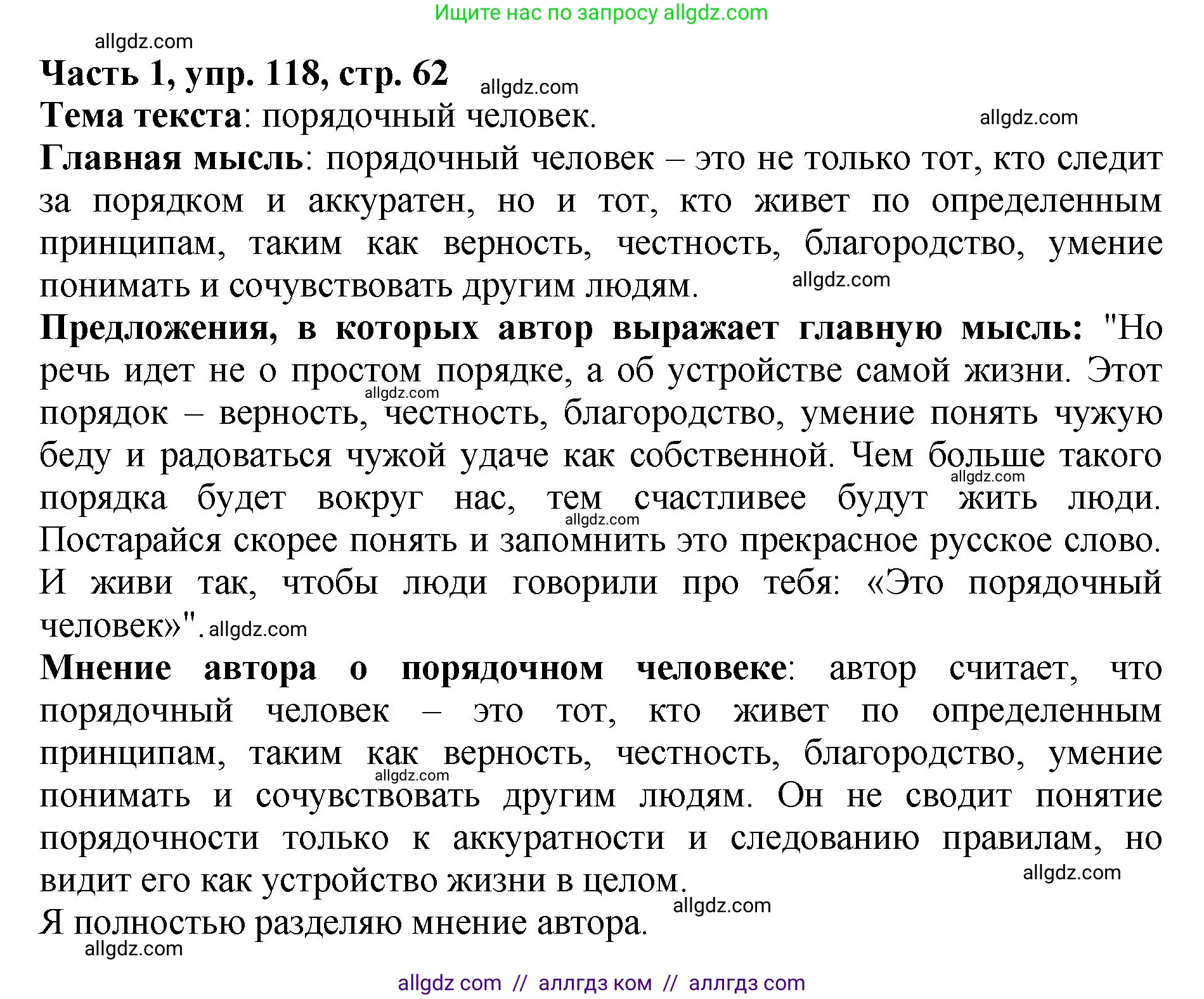 Русский язык, 5 класс Учебник, авторы: Ладыженская Таиса Алексеевна, Баранов Михаил Трофимович, Тростенцова Лидия Александровна, Ладыженская Наталия Вениаминовна, Дейкина Алевтина Дмитриевна, Григорян Лариса Трофимовна, Кулибаба Иван Иванович, Антонова Любовь Геннадиевна, издательство Просвещение, Москва, 2023, салатового цвета, Часть 1, страница 62, номер 118, Решение 1