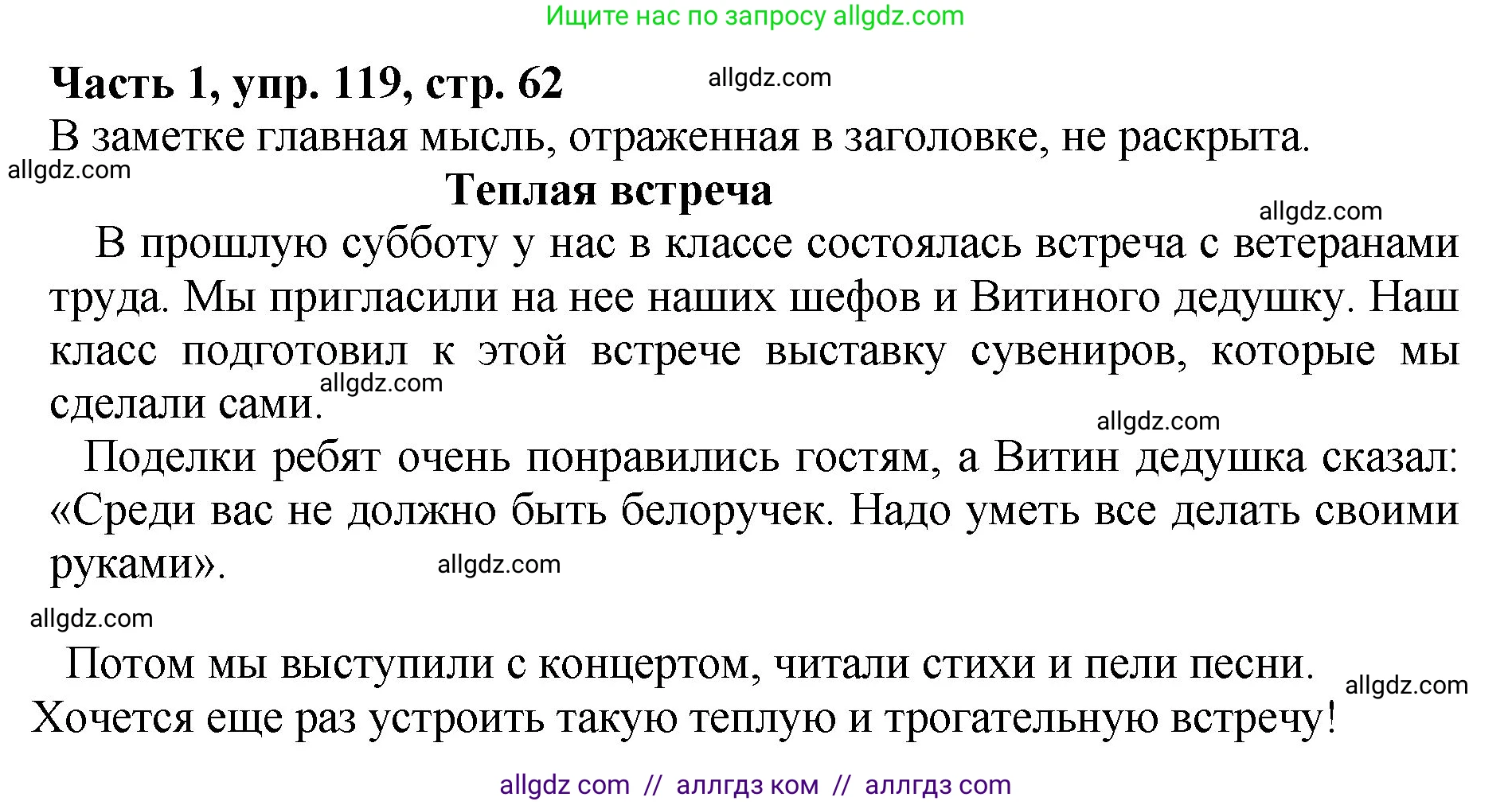 Русский язык, 5 класс Учебник, авторы: Ладыженская Таиса Алексеевна, Баранов Михаил Трофимович, Тростенцова Лидия Александровна, Ладыженская Наталия Вениаминовна, Дейкина Алевтина Дмитриевна, Григорян Лариса Трофимовна, Кулибаба Иван Иванович, Антонова Любовь Геннадиевна, издательство Просвещение, Москва, 2023, салатового цвета, Часть 1, страница 62, номер 119, Решение 1