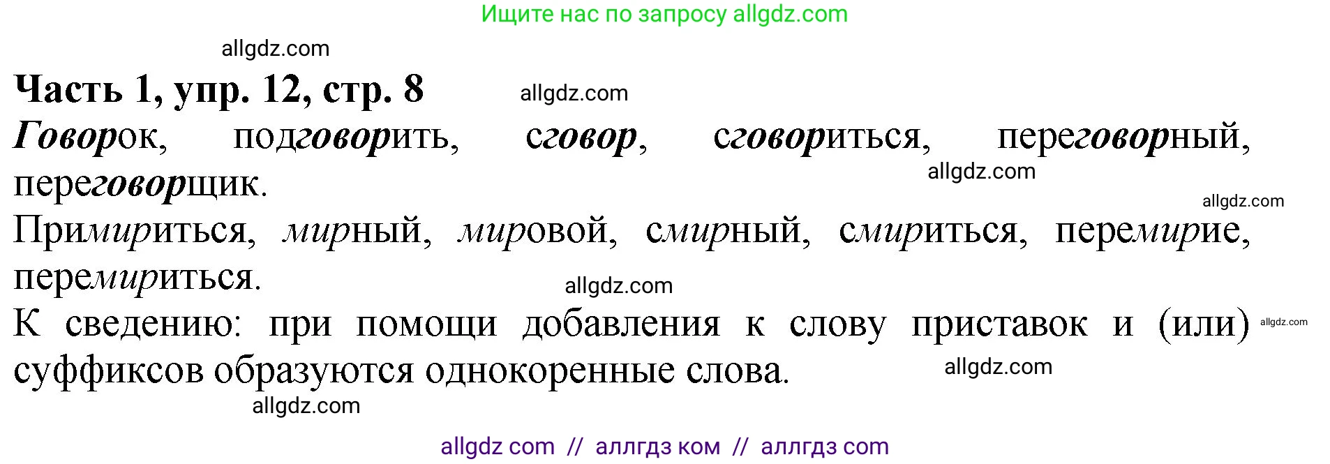Русский язык, 5 класс Учебник, авторы: Ладыженская Таиса Алексеевна, Баранов Михаил Трофимович, Тростенцова Лидия Александровна, Ладыженская Наталия Вениаминовна, Дейкина Алевтина Дмитриевна, Григорян Лариса Трофимовна, Кулибаба Иван Иванович, Антонова Любовь Геннадиевна, издательство Просвещение, Москва, 2023, салатового цвета, Часть 1, страница 8, номер 12, Решение 1
