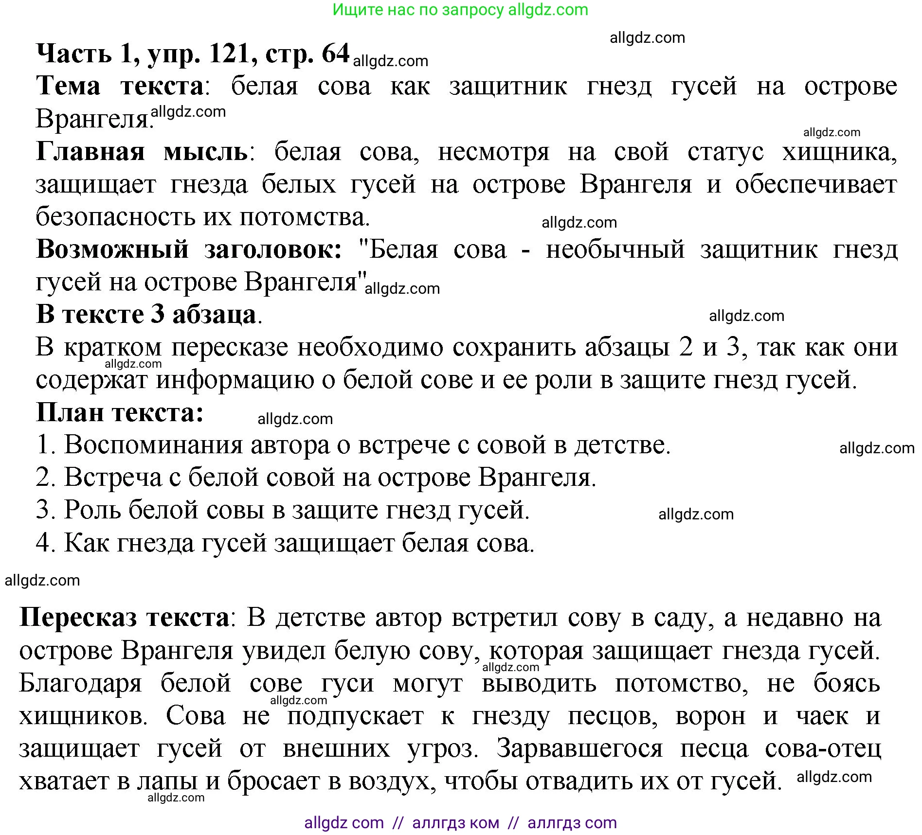 Русский язык, 5 класс Учебник, авторы: Ладыженская Таиса Алексеевна, Баранов Михаил Трофимович, Тростенцова Лидия Александровна, Ладыженская Наталия Вениаминовна, Дейкина Алевтина Дмитриевна, Григорян Лариса Трофимовна, Кулибаба Иван Иванович, Антонова Любовь Геннадиевна, издательство Просвещение, Москва, 2023, салатового цвета, Часть 1, страница 64, номер 121, Решение 1