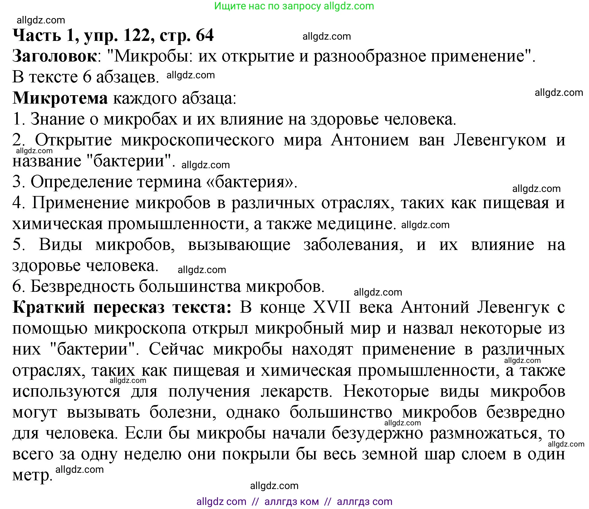Русский язык, 5 класс Учебник, авторы: Ладыженская Таиса Алексеевна, Баранов Михаил Трофимович, Тростенцова Лидия Александровна, Ладыженская Наталия Вениаминовна, Дейкина Алевтина Дмитриевна, Григорян Лариса Трофимовна, Кулибаба Иван Иванович, Антонова Любовь Геннадиевна, издательство Просвещение, Москва, 2023, салатового цвета, Часть 1, страница 64, номер 122, Решение 1