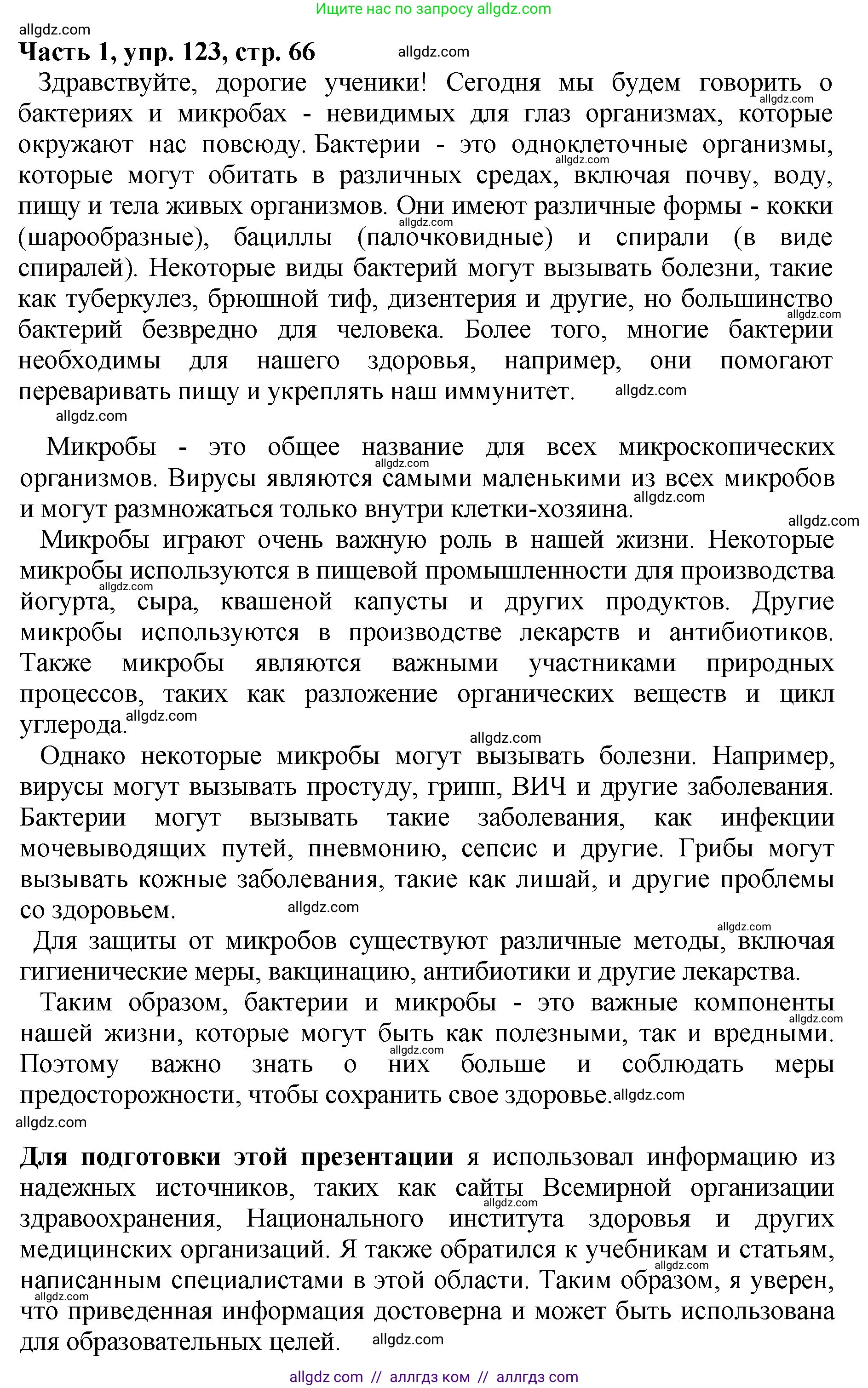 Русский язык, 5 класс Учебник, авторы: Ладыженская Таиса Алексеевна, Баранов Михаил Трофимович, Тростенцова Лидия Александровна, Ладыженская Наталия Вениаминовна, Дейкина Алевтина Дмитриевна, Григорян Лариса Трофимовна, Кулибаба Иван Иванович, Антонова Любовь Геннадиевна, издательство Просвещение, Москва, 2023, салатового цвета, Часть 1, страница 66, номер 123, Решение 1