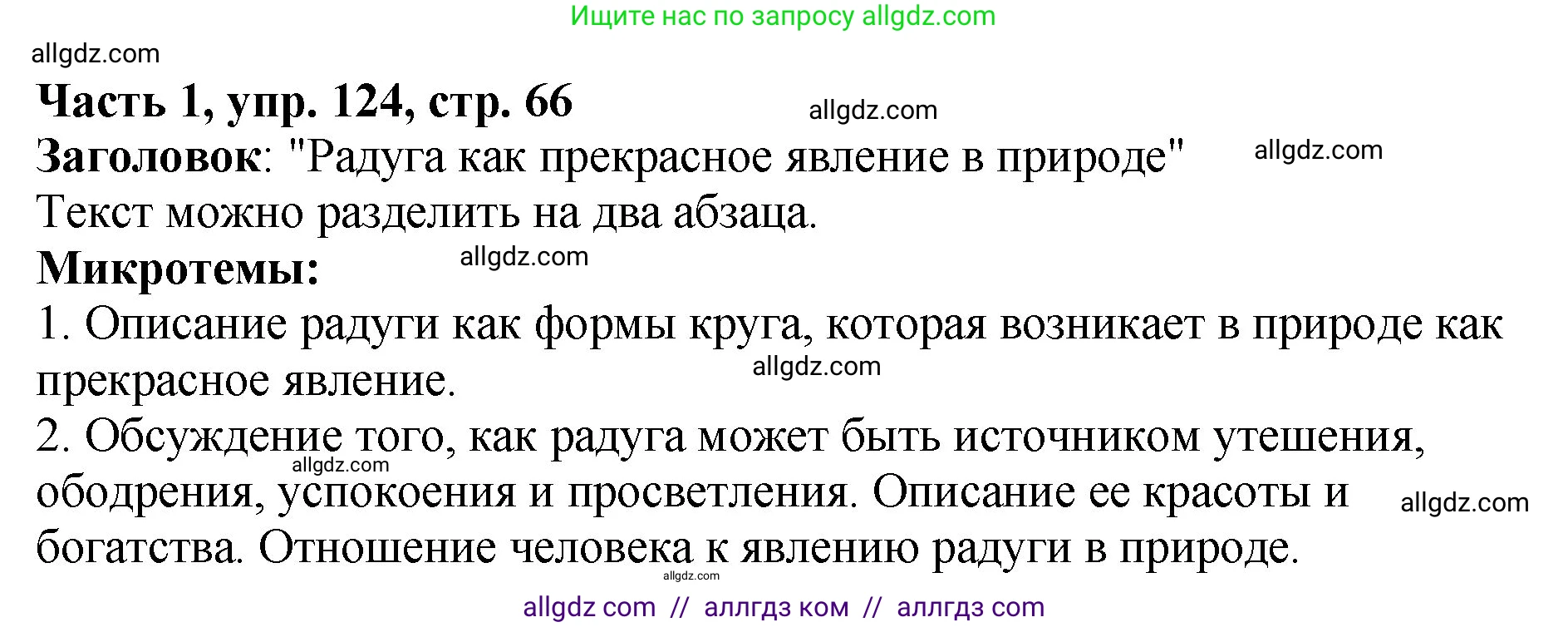 Русский язык, 5 класс Учебник, авторы: Ладыженская Таиса Алексеевна, Баранов Михаил Трофимович, Тростенцова Лидия Александровна, Ладыженская Наталия Вениаминовна, Дейкина Алевтина Дмитриевна, Григорян Лариса Трофимовна, Кулибаба Иван Иванович, Антонова Любовь Геннадиевна, издательство Просвещение, Москва, 2023, салатового цвета, Часть 1, страница 66, номер 124, Решение 1