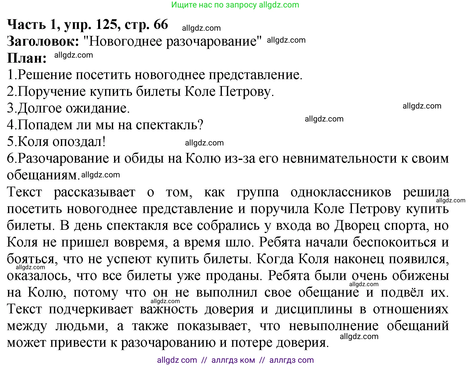 Русский язык, 5 класс Учебник, авторы: Ладыженская Таиса Алексеевна, Баранов Михаил Трофимович, Тростенцова Лидия Александровна, Ладыженская Наталия Вениаминовна, Дейкина Алевтина Дмитриевна, Григорян Лариса Трофимовна, Кулибаба Иван Иванович, Антонова Любовь Геннадиевна, издательство Просвещение, Москва, 2023, салатового цвета, Часть 1, страница 66, номер 125, Решение 1