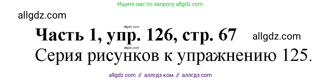 Русский язык, 5 класс Учебник, авторы: Ладыженская Таиса Алексеевна, Баранов Михаил Трофимович, Тростенцова Лидия Александровна, Ладыженская Наталия Вениаминовна, Дейкина Алевтина Дмитриевна, Григорян Лариса Трофимовна, Кулибаба Иван Иванович, Антонова Любовь Геннадиевна, издательство Просвещение, Москва, 2023, салатового цвета, Часть 1, страница 67, номер 126, Решение 1