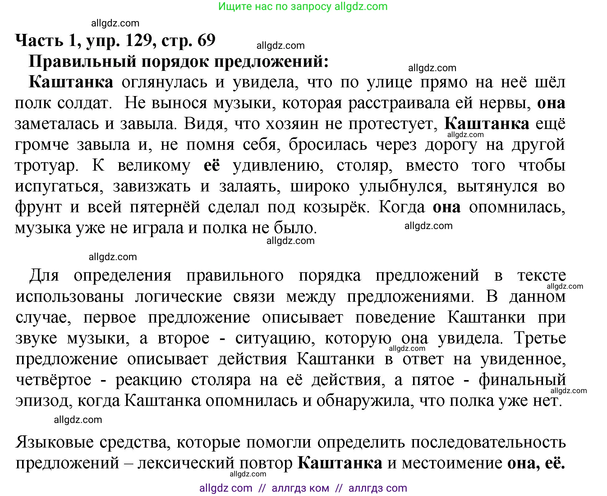 Русский язык, 5 класс Учебник, авторы: Ладыженская Таиса Алексеевна, Баранов Михаил Трофимович, Тростенцова Лидия Александровна, Ладыженская Наталия Вениаминовна, Дейкина Алевтина Дмитриевна, Григорян Лариса Трофимовна, Кулибаба Иван Иванович, Антонова Любовь Геннадиевна, издательство Просвещение, Москва, 2023, салатового цвета, Часть 1, страница 68, номер 129, Решение 1