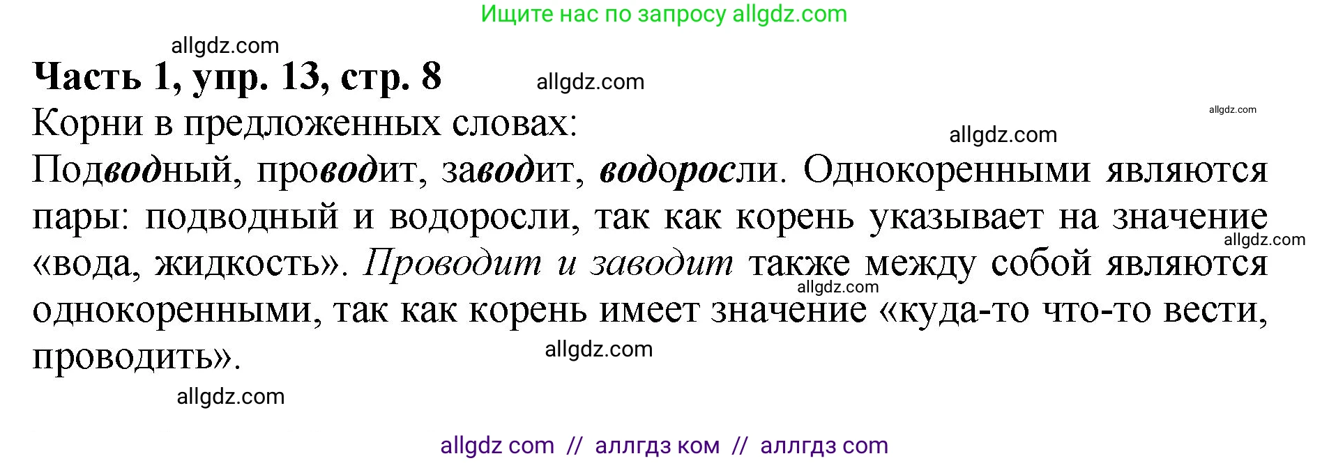 Русский язык, 5 класс Учебник, авторы: Ладыженская Таиса Алексеевна, Баранов Михаил Трофимович, Тростенцова Лидия Александровна, Ладыженская Наталия Вениаминовна, Дейкина Алевтина Дмитриевна, Григорян Лариса Трофимовна, Кулибаба Иван Иванович, Антонова Любовь Геннадиевна, издательство Просвещение, Москва, 2023, салатового цвета, Часть 1, страница 8, номер 13, Решение 1