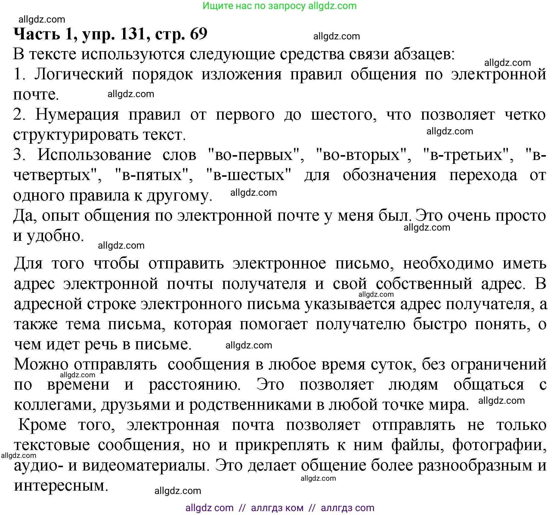 Русский язык, 5 класс Учебник, авторы: Ладыженская Таиса Алексеевна, Баранов Михаил Трофимович, Тростенцова Лидия Александровна, Ладыженская Наталия Вениаминовна, Дейкина Алевтина Дмитриевна, Григорян Лариса Трофимовна, Кулибаба Иван Иванович, Антонова Любовь Геннадиевна, издательство Просвещение, Москва, 2023, салатового цвета, Часть 1, страница 68, номер 131, Решение 1