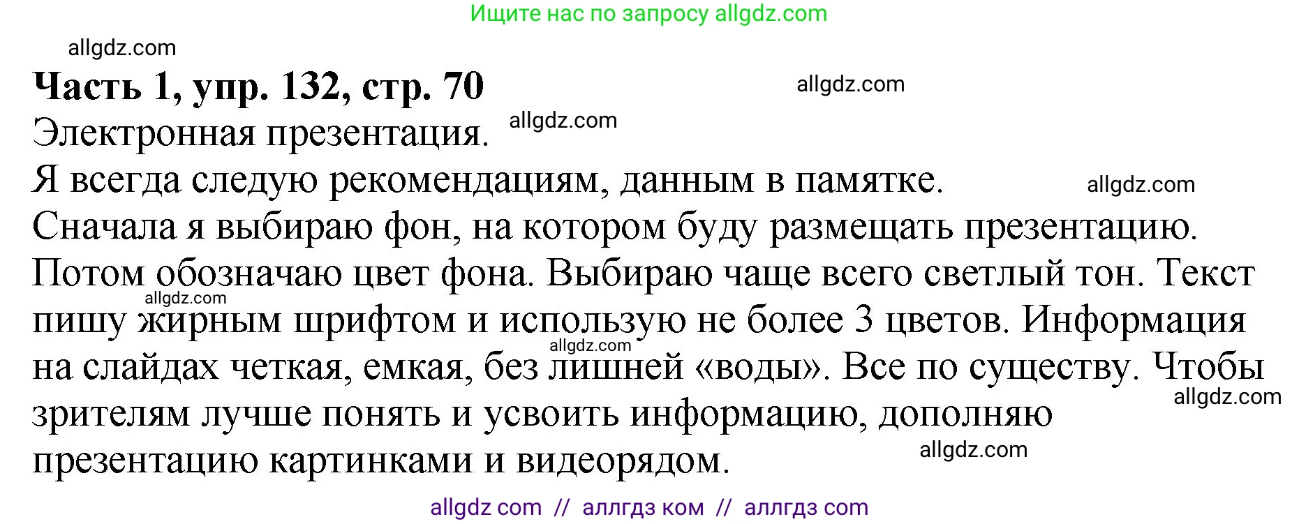 Русский язык, 5 класс Учебник, авторы: Ладыженская Таиса Алексеевна, Баранов Михаил Трофимович, Тростенцова Лидия Александровна, Ладыженская Наталия Вениаминовна, Дейкина Алевтина Дмитриевна, Григорян Лариса Трофимовна, Кулибаба Иван Иванович, Антонова Любовь Геннадиевна, издательство Просвещение, Москва, 2023, салатового цвета, Часть 1, страница 70, номер 132, Решение 1