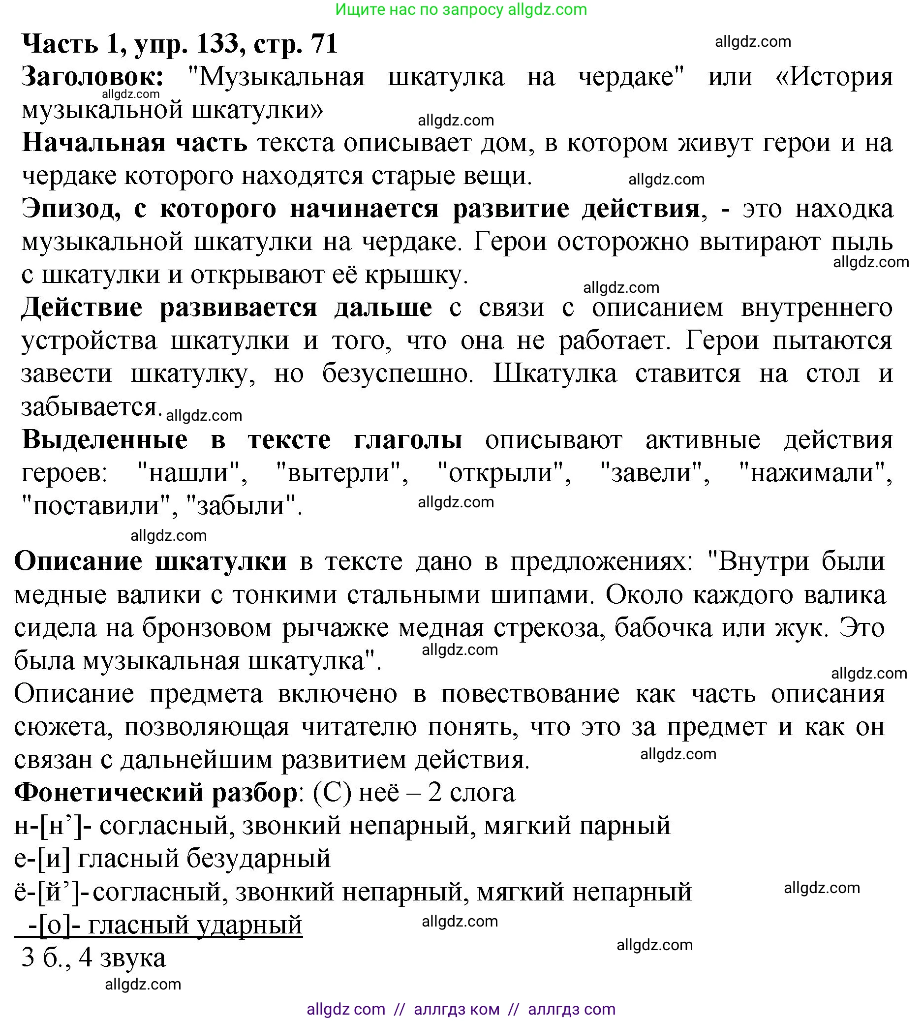 Русский язык, 5 класс Учебник, авторы: Ладыженская Таиса Алексеевна, Баранов Михаил Трофимович, Тростенцова Лидия Александровна, Ладыженская Наталия Вениаминовна, Дейкина Алевтина Дмитриевна, Григорян Лариса Трофимовна, Кулибаба Иван Иванович, Антонова Любовь Геннадиевна, издательство Просвещение, Москва, 2023, салатового цвета, Часть 1, страница 71, номер 133, Решение 1