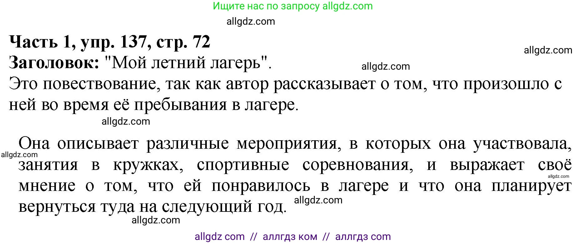 Русский язык, 5 класс Учебник, авторы: Ладыженская Таиса Алексеевна, Баранов Михаил Трофимович, Тростенцова Лидия Александровна, Ладыженская Наталия Вениаминовна, Дейкина Алевтина Дмитриевна, Григорян Лариса Трофимовна, Кулибаба Иван Иванович, Антонова Любовь Геннадиевна, издательство Просвещение, Москва, 2023, салатового цвета, Часть 1, страница 72, номер 137, Решение 1