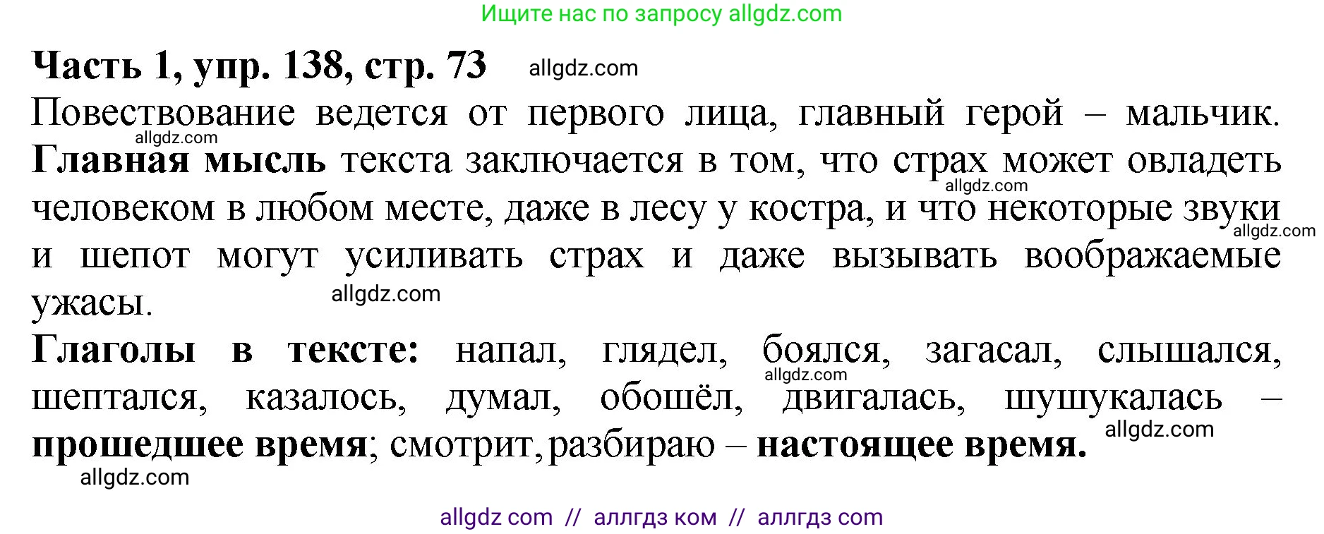 Русский язык, 5 класс Учебник, авторы: Ладыженская Таиса Алексеевна, Баранов Михаил Трофимович, Тростенцова Лидия Александровна, Ладыженская Наталия Вениаминовна, Дейкина Алевтина Дмитриевна, Григорян Лариса Трофимовна, Кулибаба Иван Иванович, Антонова Любовь Геннадиевна, издательство Просвещение, Москва, 2023, салатового цвета, Часть 1, страница 73, номер 138, Решение 1