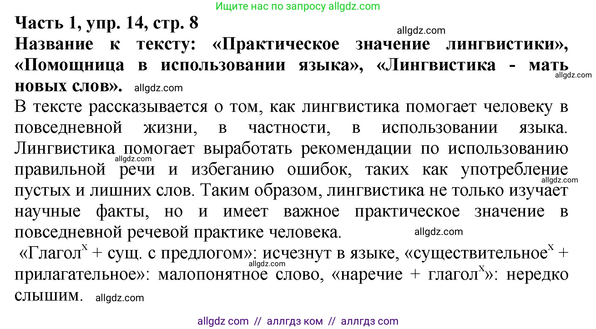 Русский язык, 5 класс Учебник, авторы: Ладыженская Таиса Алексеевна, Баранов Михаил Трофимович, Тростенцова Лидия Александровна, Ладыженская Наталия Вениаминовна, Дейкина Алевтина Дмитриевна, Григорян Лариса Трофимовна, Кулибаба Иван Иванович, Антонова Любовь Геннадиевна, издательство Просвещение, Москва, 2023, салатового цвета, Часть 1, страница 8, номер 14, Решение 1