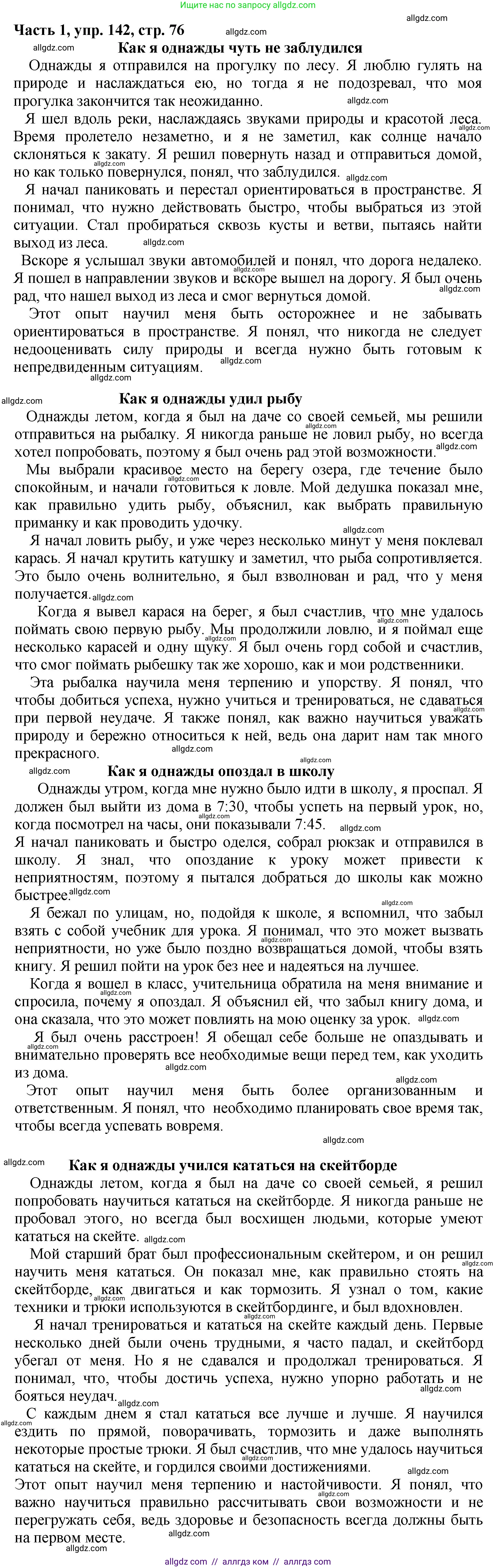 Русский язык, 5 класс Учебник, авторы: Ладыженская Таиса Алексеевна, Баранов Михаил Трофимович, Тростенцова Лидия Александровна, Ладыженская Наталия Вениаминовна, Дейкина Алевтина Дмитриевна, Григорян Лариса Трофимовна, Кулибаба Иван Иванович, Антонова Любовь Геннадиевна, издательство Просвещение, Москва, 2023, салатового цвета, Часть 1, страница 76, номер 142, Решение 1