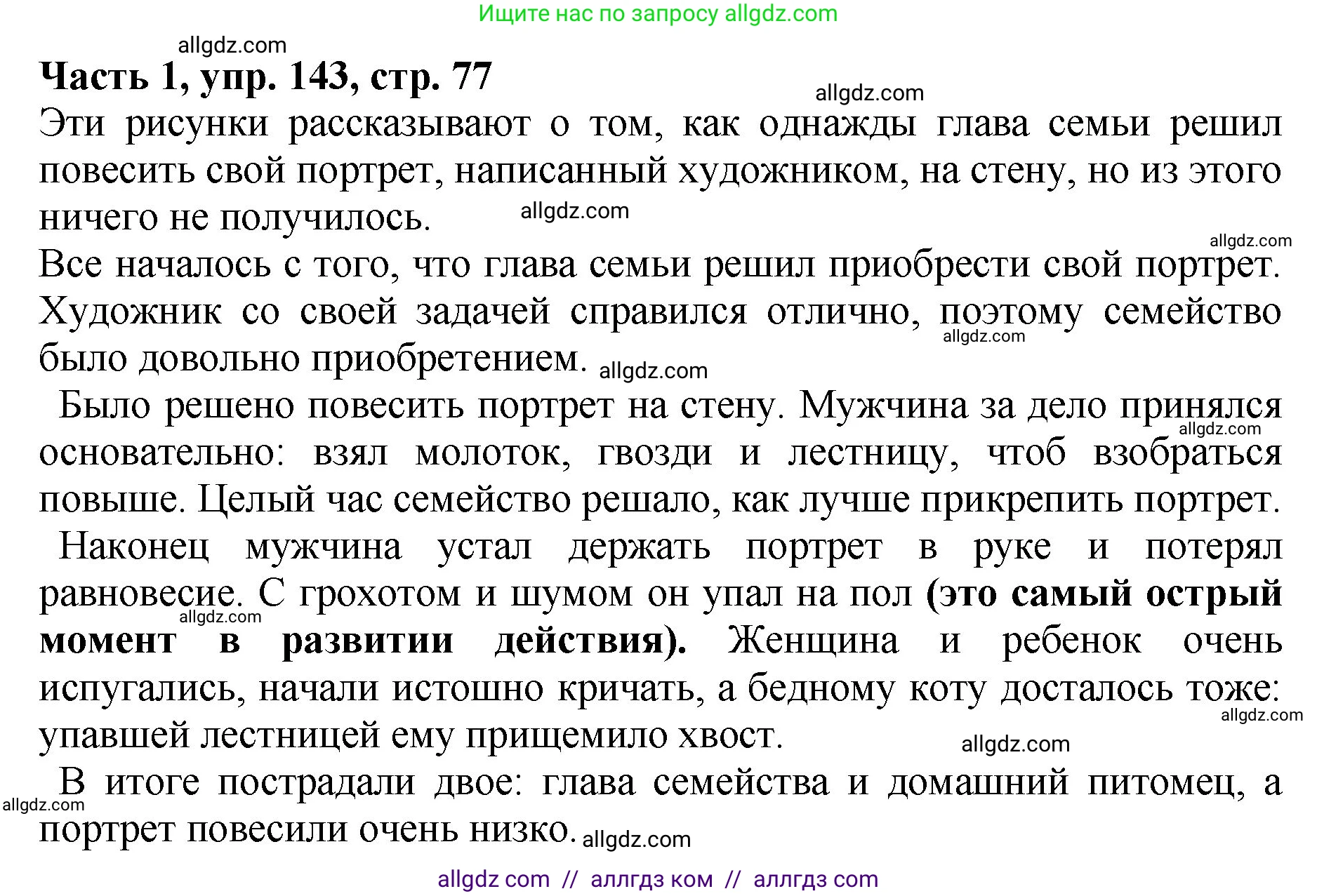Русский язык, 5 класс Учебник, авторы: Ладыженская Таиса Алексеевна, Баранов Михаил Трофимович, Тростенцова Лидия Александровна, Ладыженская Наталия Вениаминовна, Дейкина Алевтина Дмитриевна, Григорян Лариса Трофимовна, Кулибаба Иван Иванович, Антонова Любовь Геннадиевна, издательство Просвещение, Москва, 2023, салатового цвета, Часть 1, страница 76, номер 143, Решение 1