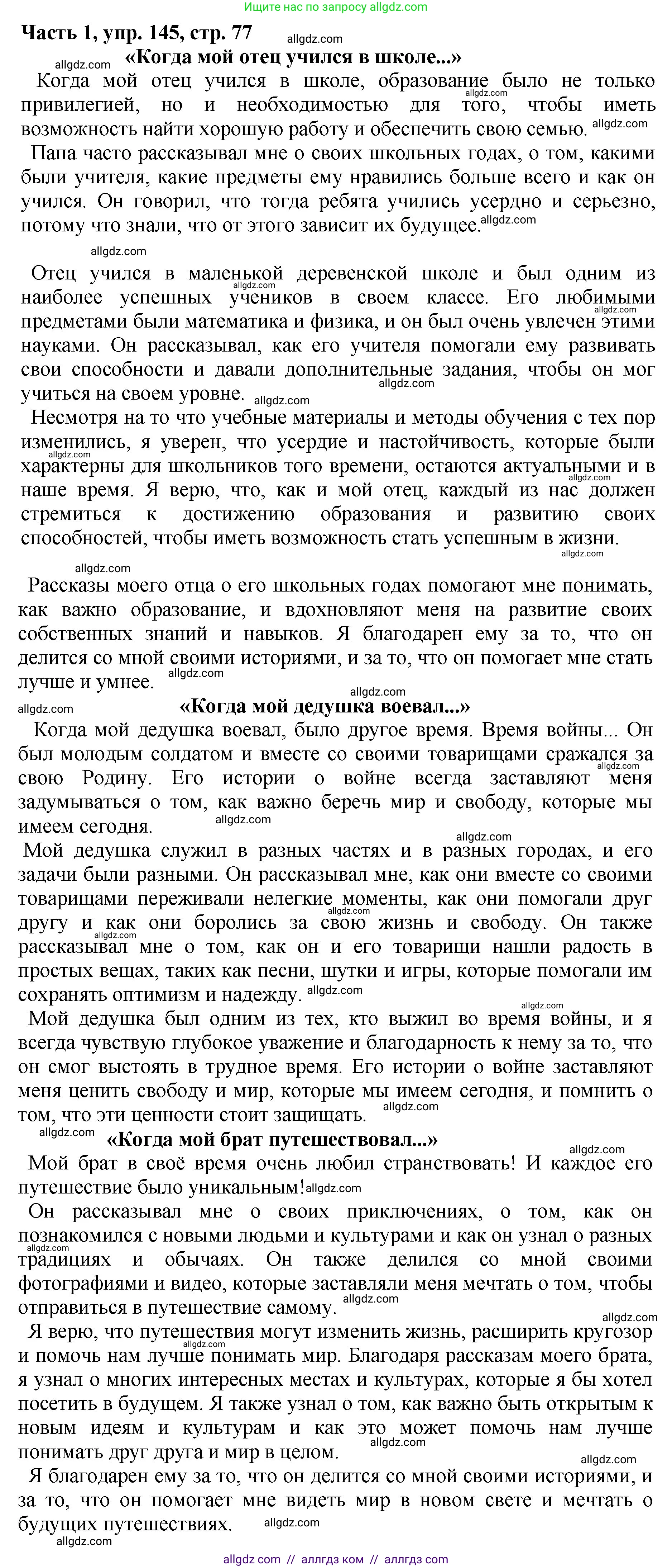 Русский язык, 5 класс Учебник, авторы: Ладыженская Таиса Алексеевна, Баранов Михаил Трофимович, Тростенцова Лидия Александровна, Ладыженская Наталия Вениаминовна, Дейкина Алевтина Дмитриевна, Григорян Лариса Трофимовна, Кулибаба Иван Иванович, Антонова Любовь Геннадиевна, издательство Просвещение, Москва, 2023, салатового цвета, Часть 1, страница 77, номер 145, Решение 1