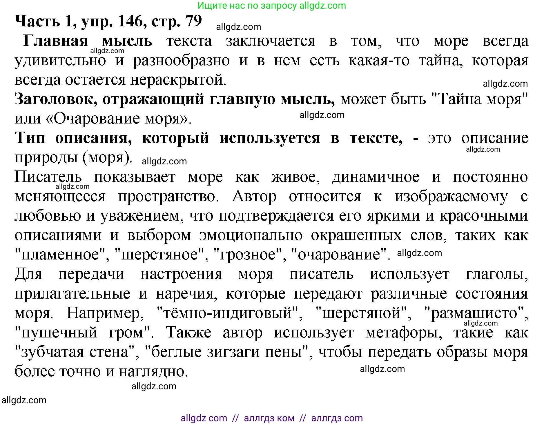 Русский язык, 5 класс Учебник, авторы: Ладыженская Таиса Алексеевна, Баранов Михаил Трофимович, Тростенцова Лидия Александровна, Ладыженская Наталия Вениаминовна, Дейкина Алевтина Дмитриевна, Григорян Лариса Трофимовна, Кулибаба Иван Иванович, Антонова Любовь Геннадиевна, издательство Просвещение, Москва, 2023, салатового цвета, Часть 1, страница 79, номер 146, Решение 1