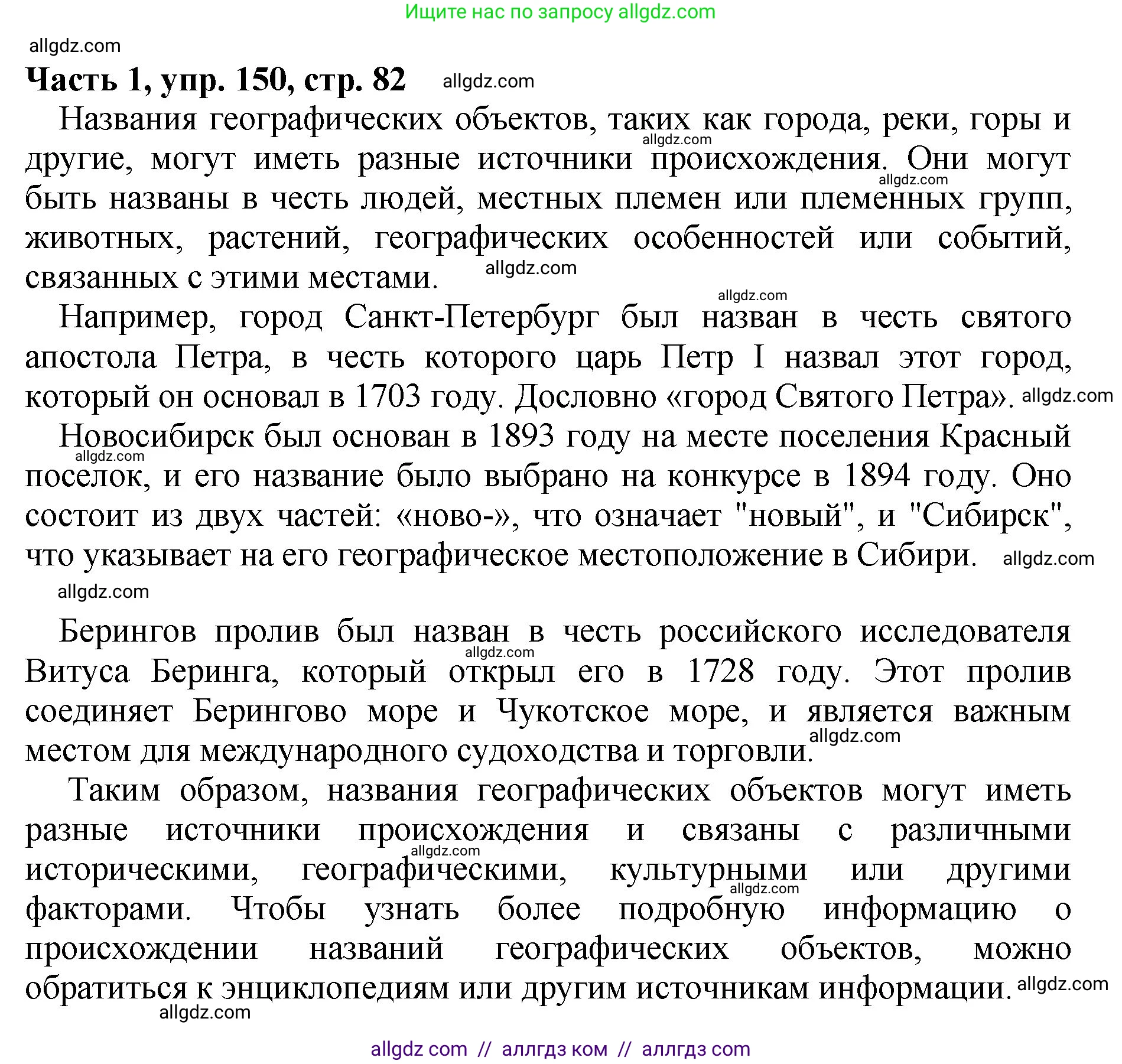Русский язык, 5 класс Учебник, авторы: Ладыженская Таиса Алексеевна, Баранов Михаил Трофимович, Тростенцова Лидия Александровна, Ладыженская Наталия Вениаминовна, Дейкина Алевтина Дмитриевна, Григорян Лариса Трофимовна, Кулибаба Иван Иванович, Антонова Любовь Геннадиевна, издательство Просвещение, Москва, 2023, салатового цвета, Часть 1, страница 82, номер 150, Решение 1