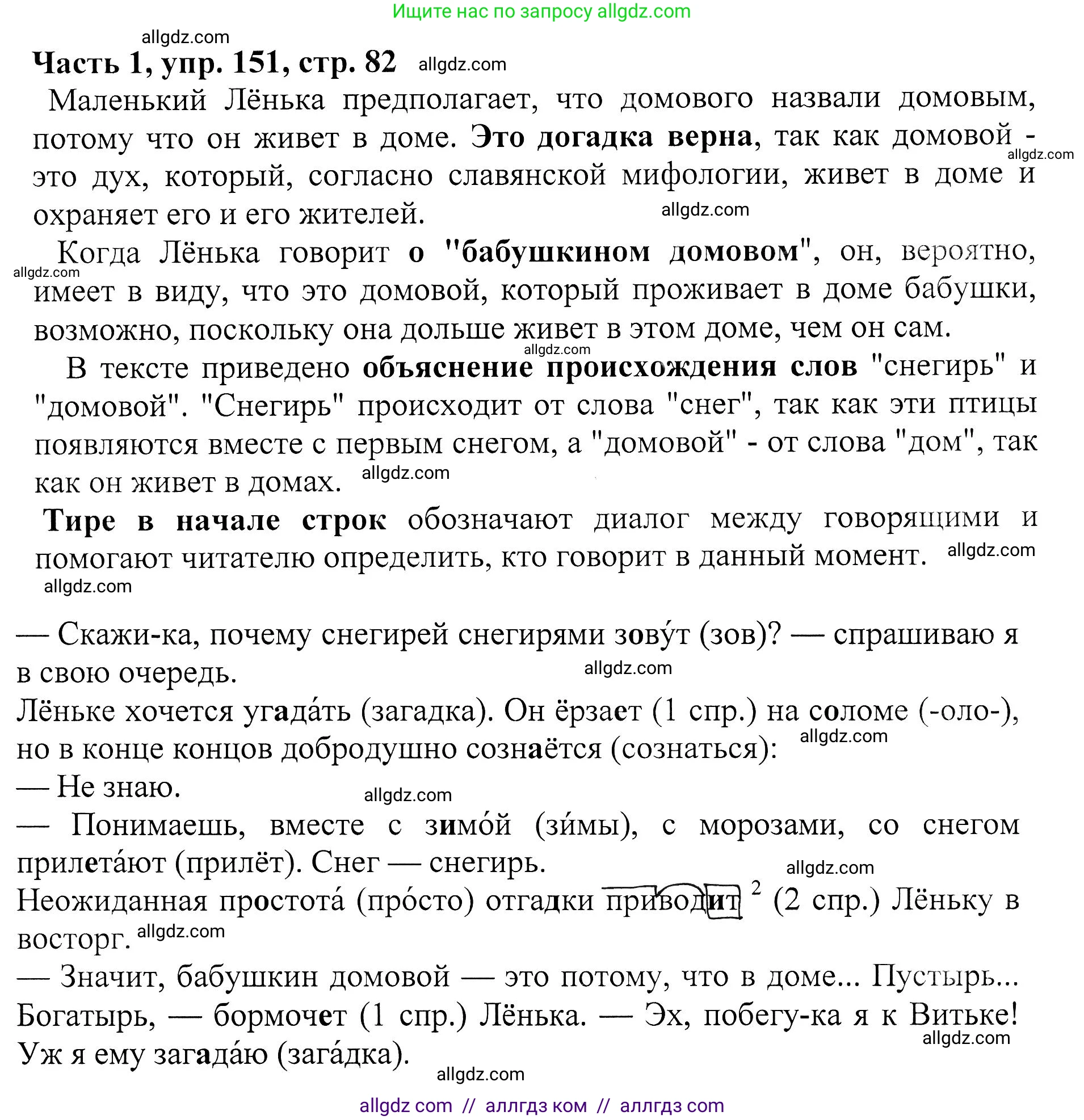 Русский язык, 5 класс Учебник, авторы: Ладыженская Таиса Алексеевна, Баранов Михаил Трофимович, Тростенцова Лидия Александровна, Ладыженская Наталия Вениаминовна, Дейкина Алевтина Дмитриевна, Григорян Лариса Трофимовна, Кулибаба Иван Иванович, Антонова Любовь Геннадиевна, издательство Просвещение, Москва, 2023, салатового цвета, Часть 1, страница 82, номер 151, Решение 1