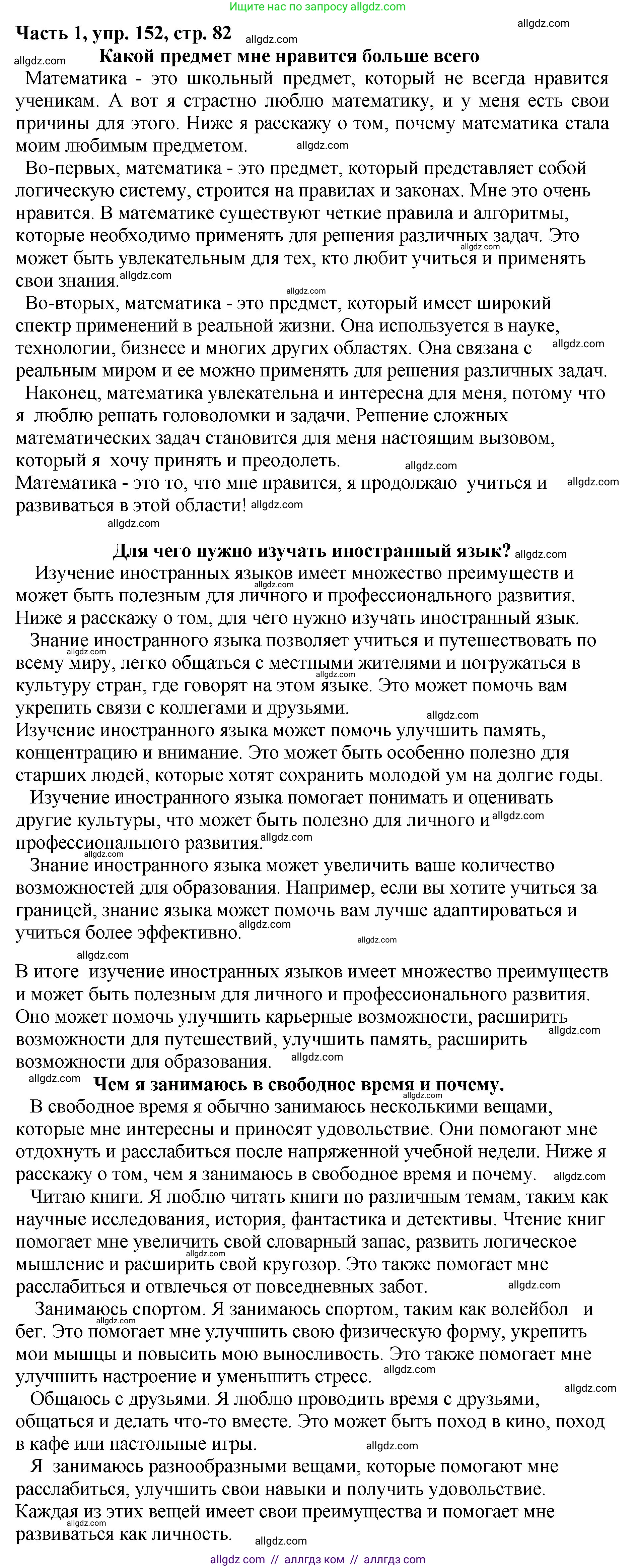 Русский язык, 5 класс Учебник, авторы: Ладыженская Таиса Алексеевна, Баранов Михаил Трофимович, Тростенцова Лидия Александровна, Ладыженская Наталия Вениаминовна, Дейкина Алевтина Дмитриевна, Григорян Лариса Трофимовна, Кулибаба Иван Иванович, Антонова Любовь Геннадиевна, издательство Просвещение, Москва, 2023, салатового цвета, Часть 1, страница 82, номер 152, Решение 1