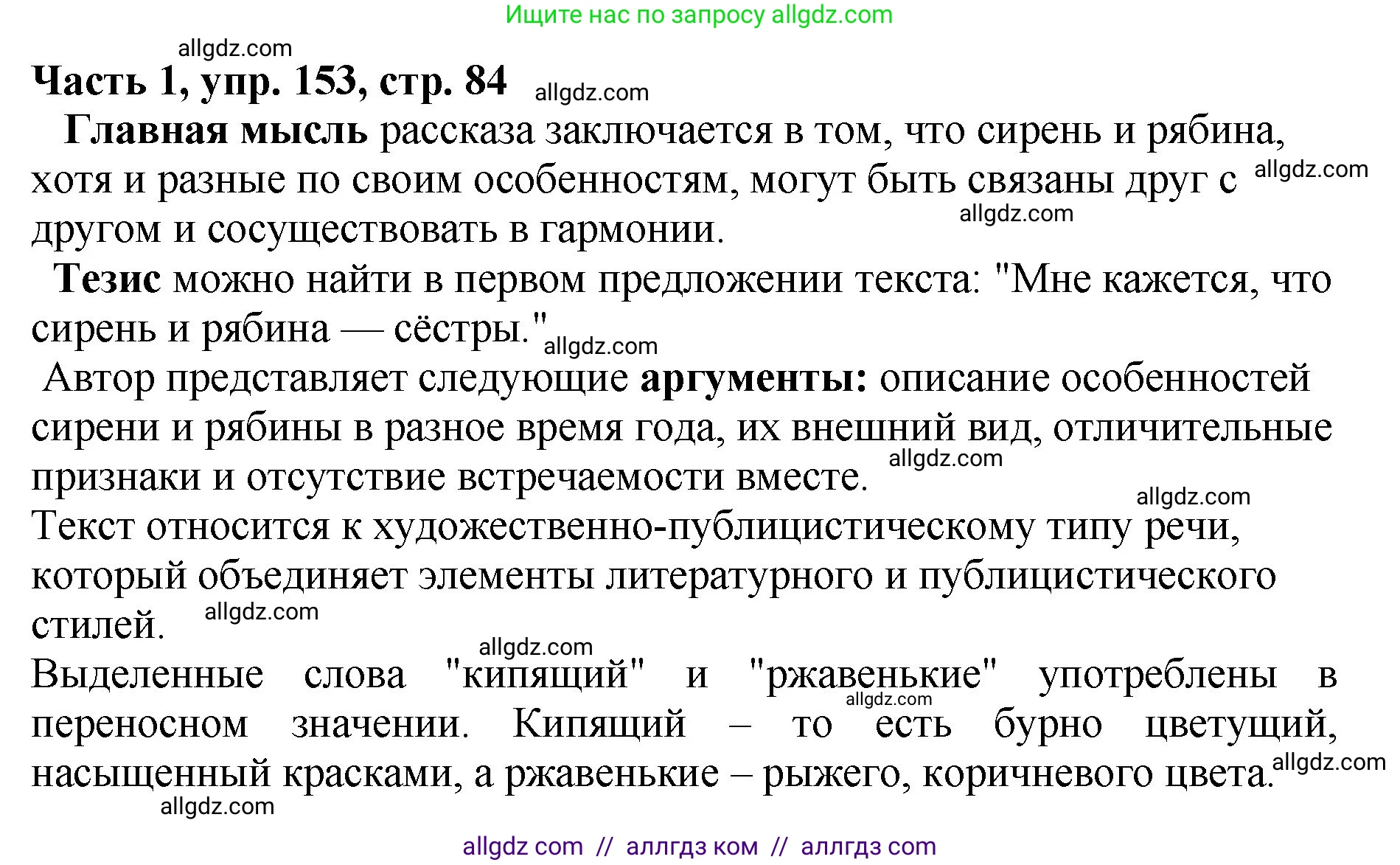Русский язык, 5 класс Учебник, авторы: Ладыженская Таиса Алексеевна, Баранов Михаил Трофимович, Тростенцова Лидия Александровна, Ладыженская Наталия Вениаминовна, Дейкина Алевтина Дмитриевна, Григорян Лариса Трофимовна, Кулибаба Иван Иванович, Антонова Любовь Геннадиевна, издательство Просвещение, Москва, 2023, салатового цвета, Часть 1, страница 84, номер 153, Решение 1
