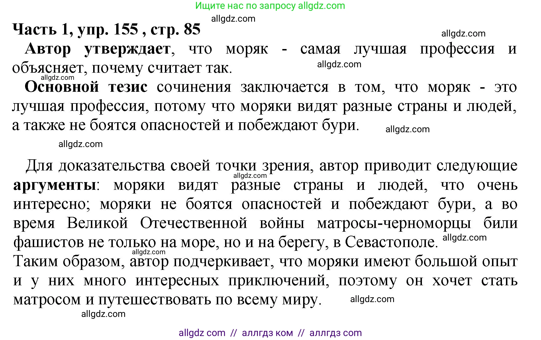 Русский язык, 5 класс Учебник, авторы: Ладыженская Таиса Алексеевна, Баранов Михаил Трофимович, Тростенцова Лидия Александровна, Ладыженская Наталия Вениаминовна, Дейкина Алевтина Дмитриевна, Григорян Лариса Трофимовна, Кулибаба Иван Иванович, Антонова Любовь Геннадиевна, издательство Просвещение, Москва, 2023, салатового цвета, Часть 1, страница 85, номер 155, Решение 1