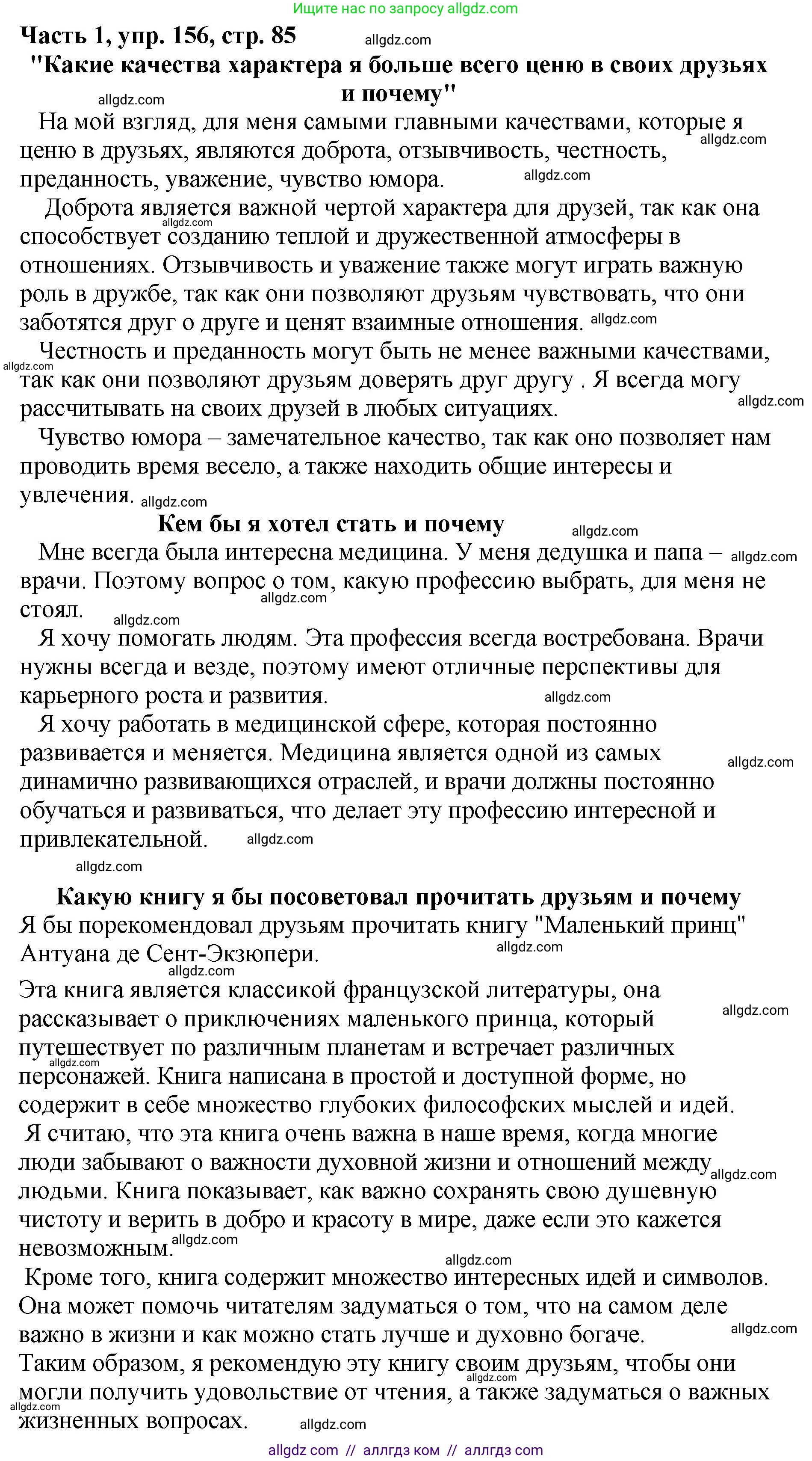 Русский язык, 5 класс Учебник, авторы: Ладыженская Таиса Алексеевна, Баранов Михаил Трофимович, Тростенцова Лидия Александровна, Ладыженская Наталия Вениаминовна, Дейкина Алевтина Дмитриевна, Григорян Лариса Трофимовна, Кулибаба Иван Иванович, Антонова Любовь Геннадиевна, издательство Просвещение, Москва, 2023, салатового цвета, Часть 1, страница 85, номер 156, Решение 1