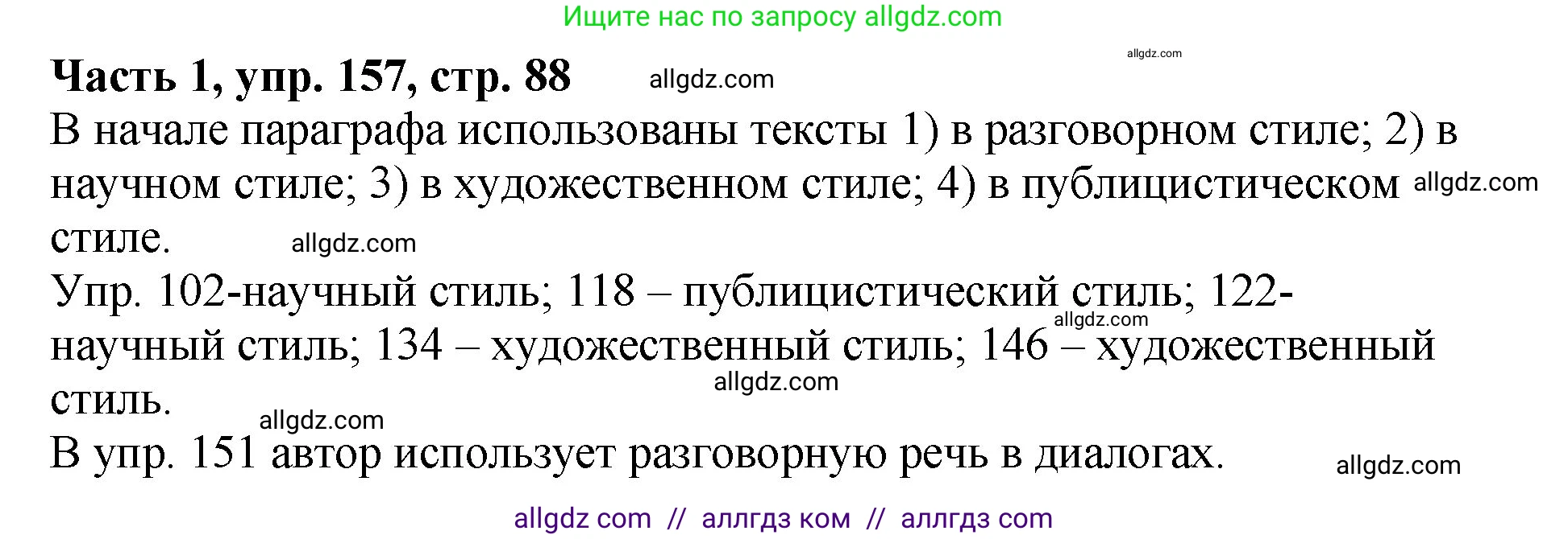 Русский язык, 5 класс Учебник, авторы: Ладыженская Таиса Алексеевна, Баранов Михаил Трофимович, Тростенцова Лидия Александровна, Ладыженская Наталия Вениаминовна, Дейкина Алевтина Дмитриевна, Григорян Лариса Трофимовна, Кулибаба Иван Иванович, Антонова Любовь Геннадиевна, издательство Просвещение, Москва, 2023, салатового цвета, Часть 1, страница 88, номер 157, Решение 1